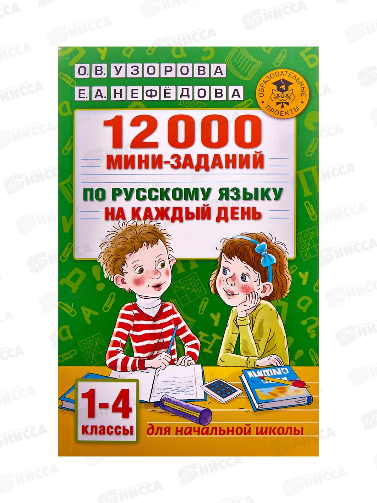 Книга АСТ 12000 мини-заданий по русскому языку 1-4 классы, 9354-0 *32