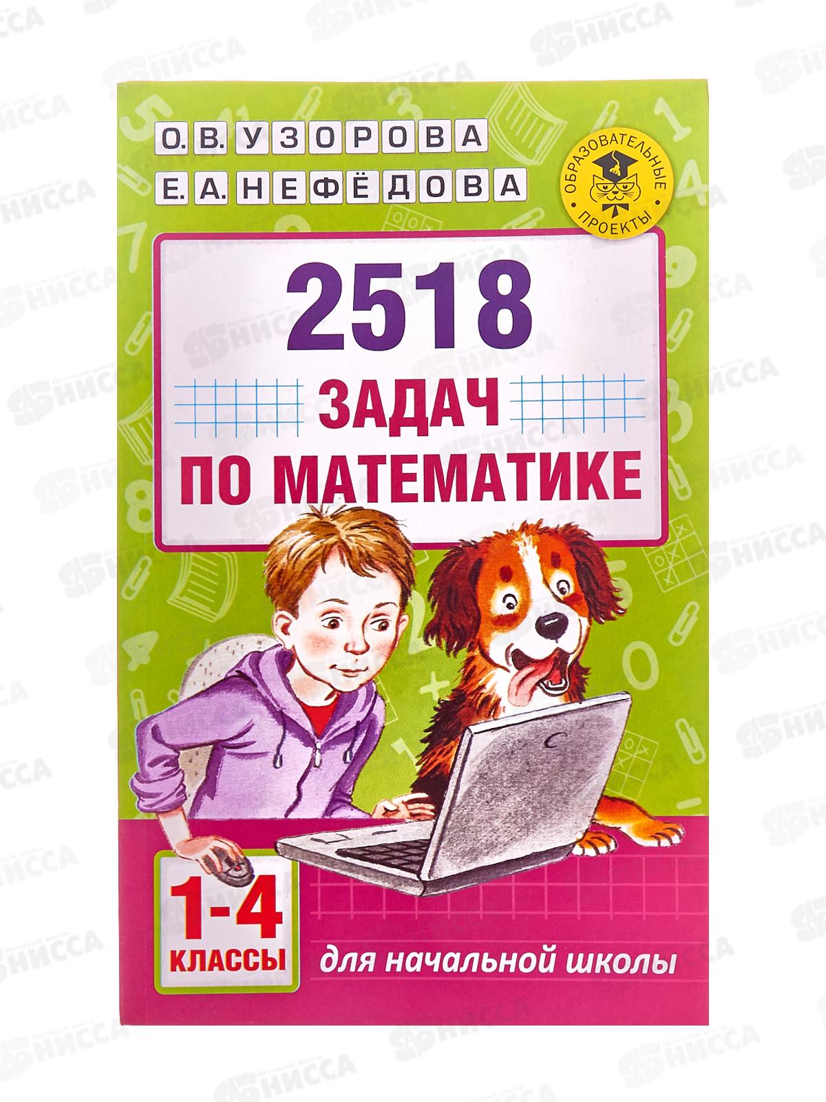 Книга АСТ 2518 задач по математике 1-4 классы, Узорова О.В., 9915-6*10