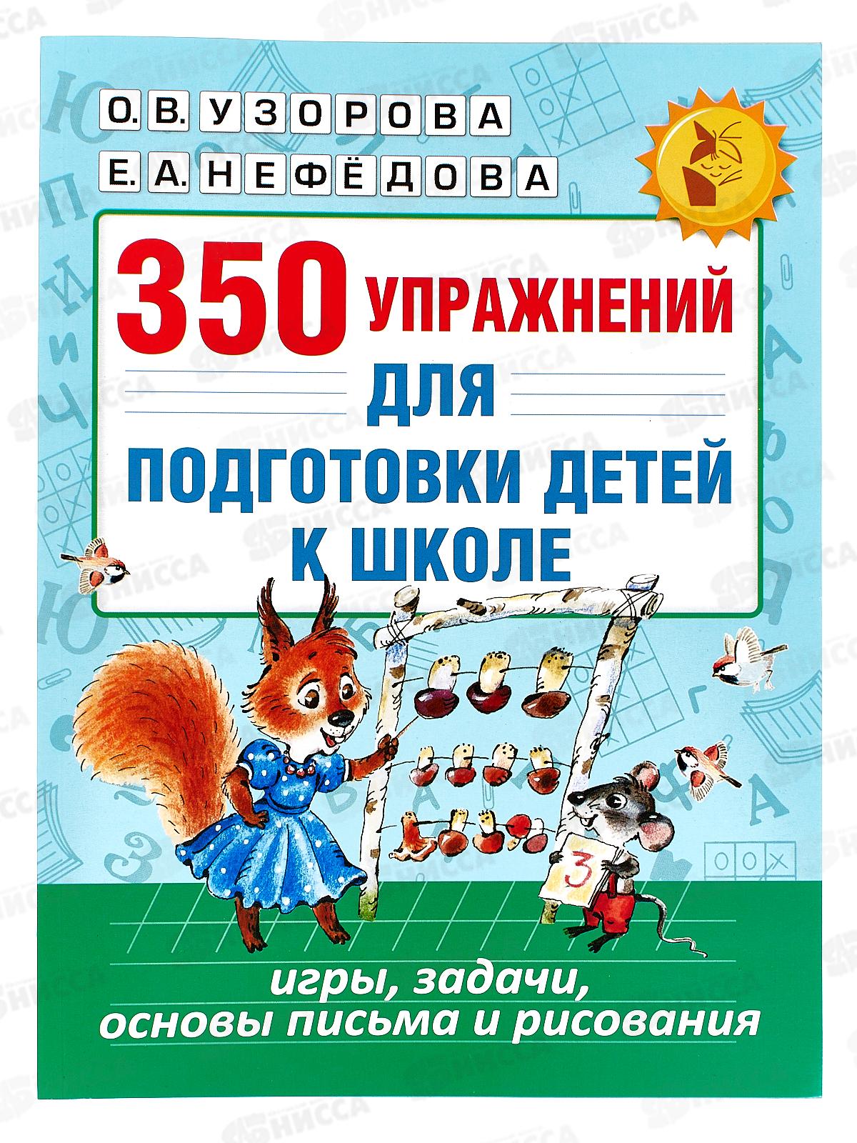 Книга АСТ 350 упражнений для подготовки детей к школе, 9813-5 *16