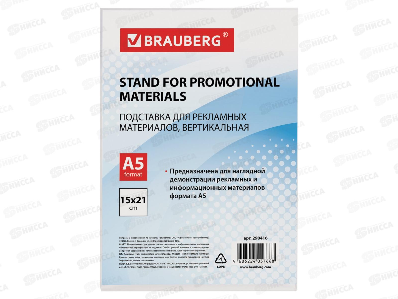 Подставка BRAU настольная д/рек.мат.,одностор. А5, 290416