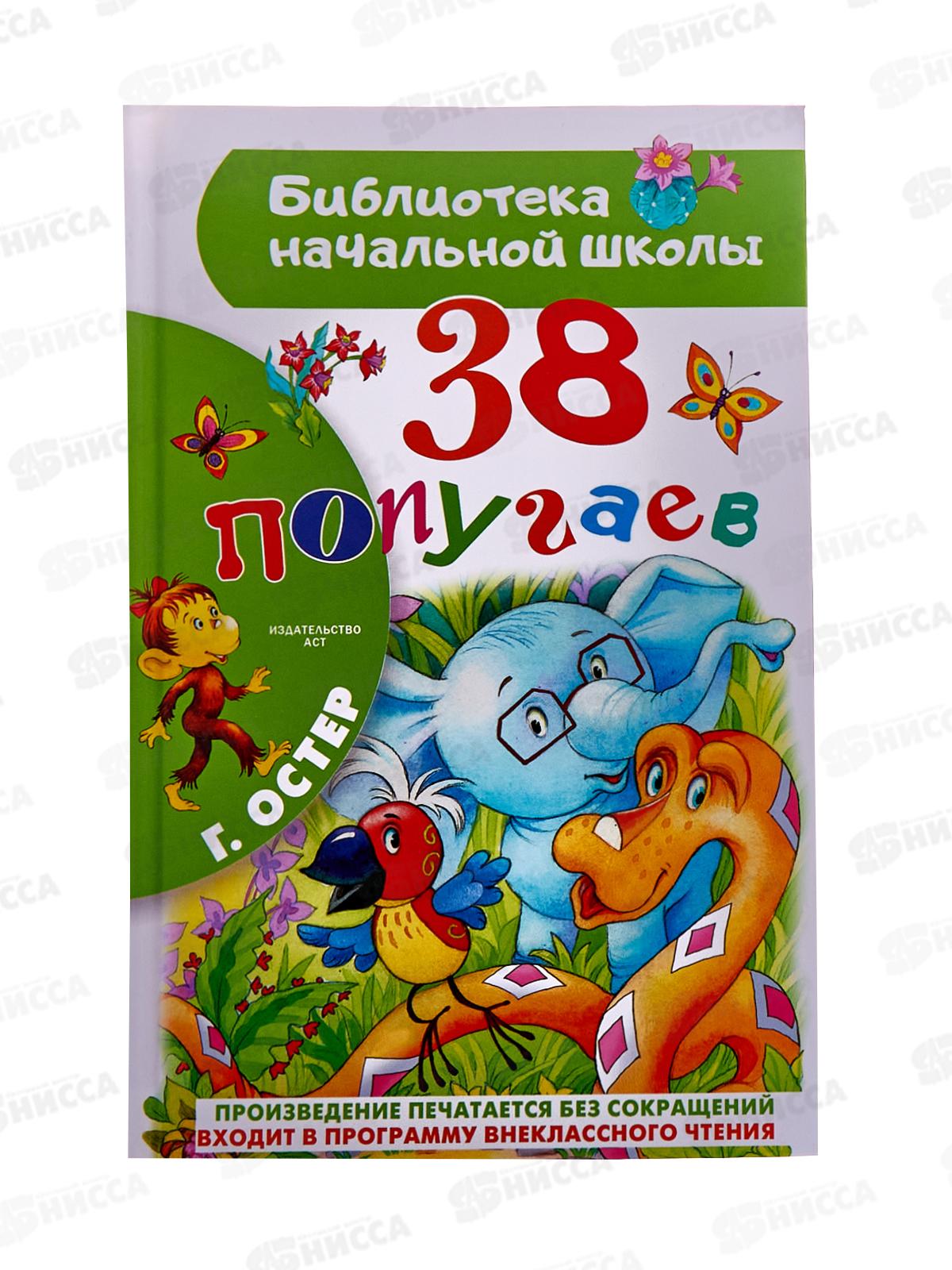 Книга АСТ 38 попугаев, Остер Г.Б., 8367-7 *32
