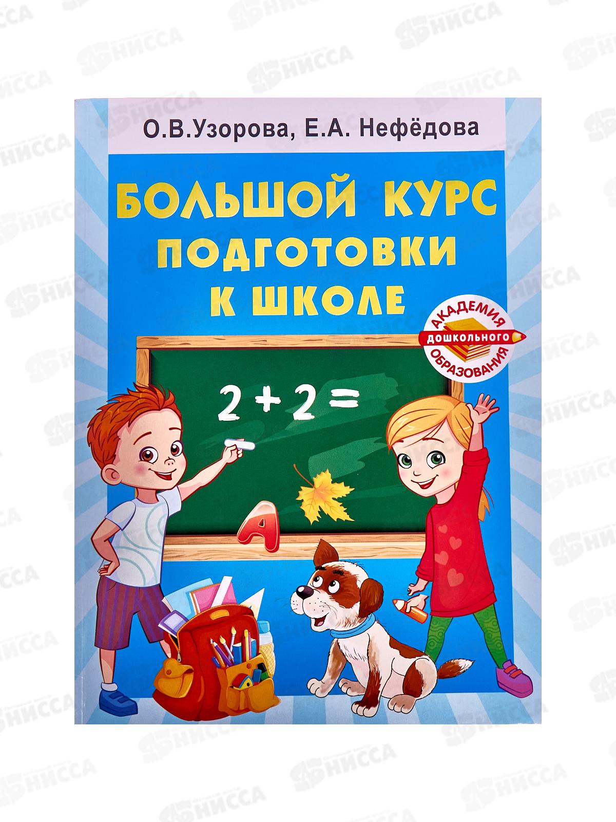 Книга АСТ Большой курс подготовки к школе, Узорова О.В., 5884-3 *9