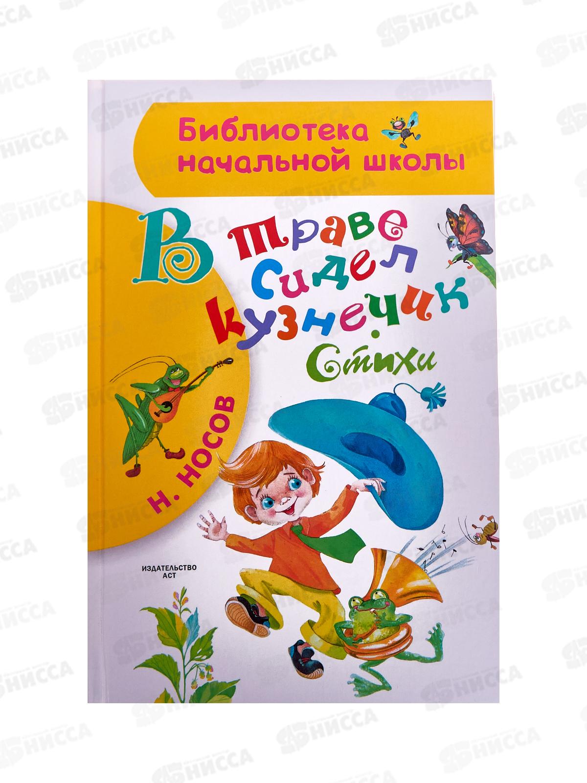 Книга АСТ В траве сидел кузнечик, Стихи, Носов Н.Н., 9801-8  *28