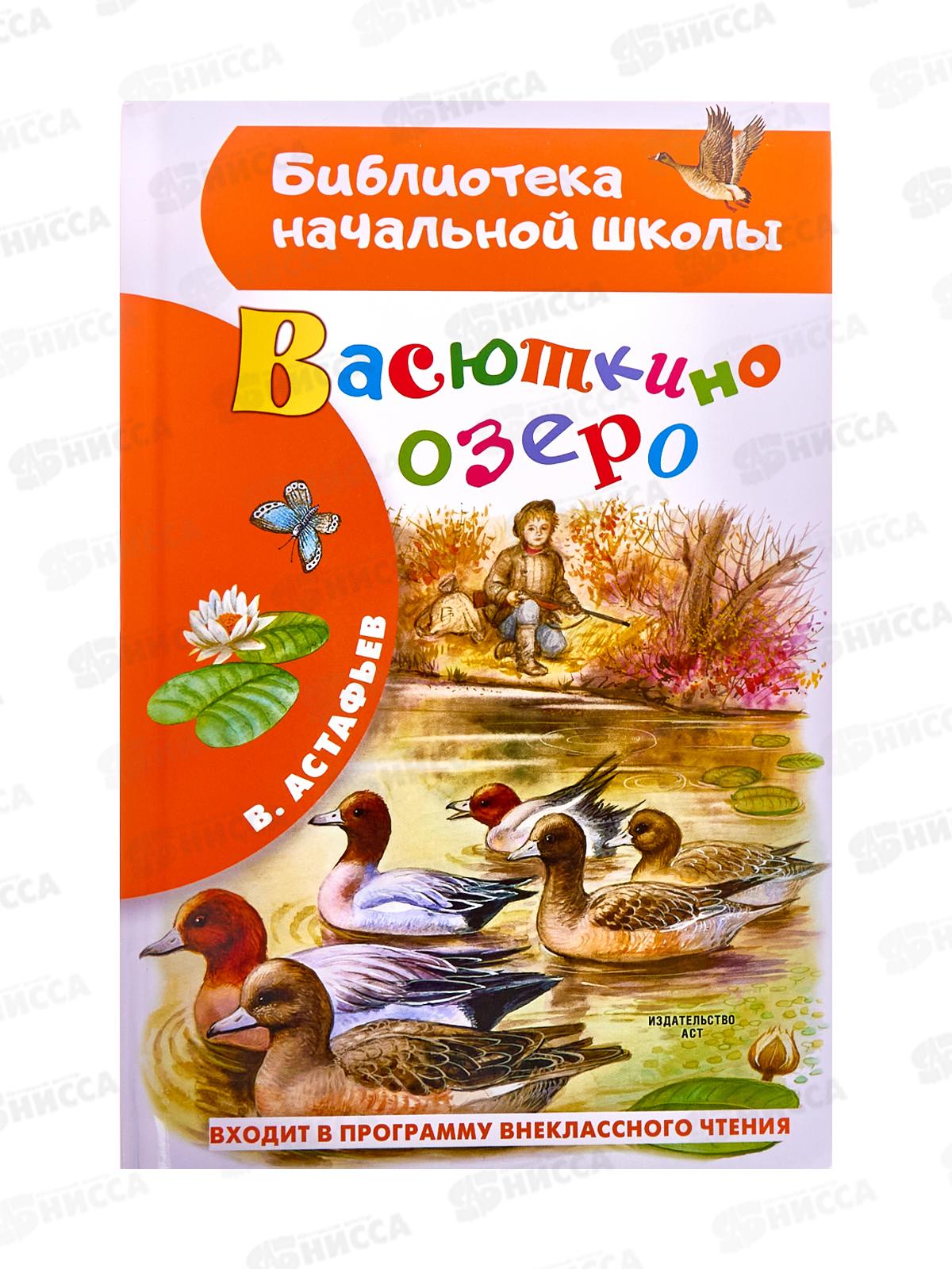 Книга АСТ Васюткино озеро, Астафьев В.П., 5037-6  *36