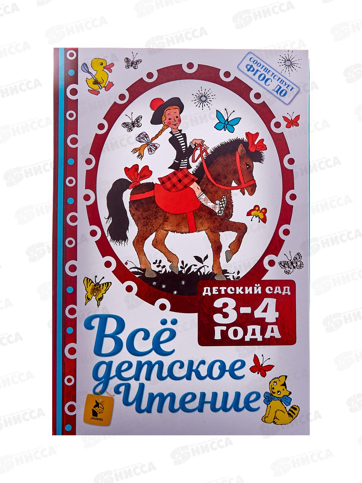 Книга АСТ Все детское чтение. 3-4 года, Маршак С.Я., 8376-6 *8