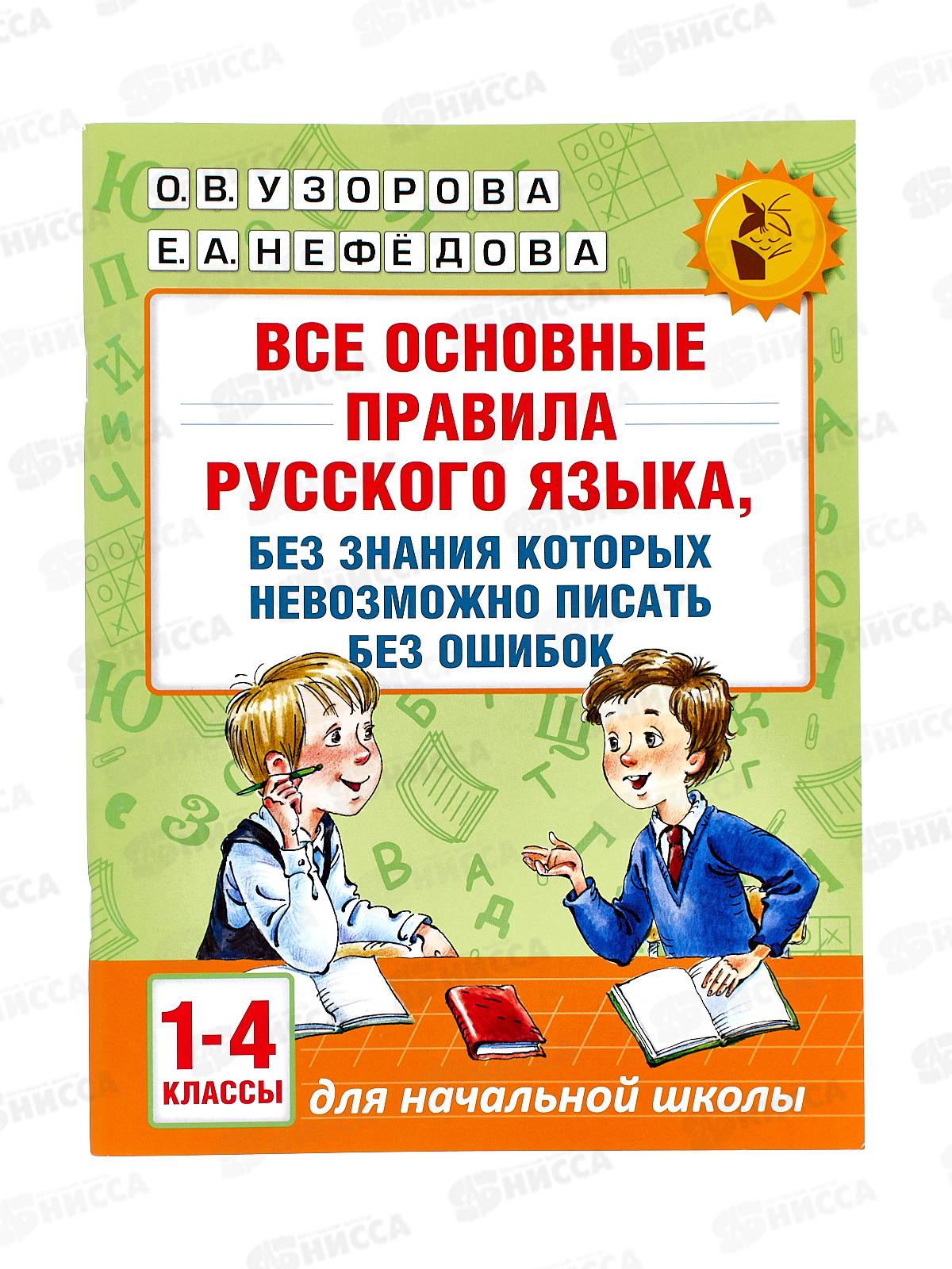 Книга АСТ Все основные правила русского языка 1-4 классы, 9609-4 *20