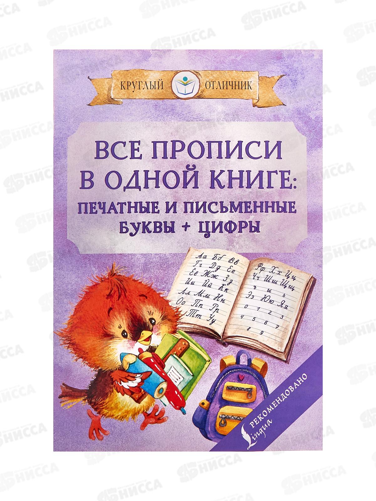 Книга АСТ Все прописи в одной книге, Державин В.А., 0452-6  *50