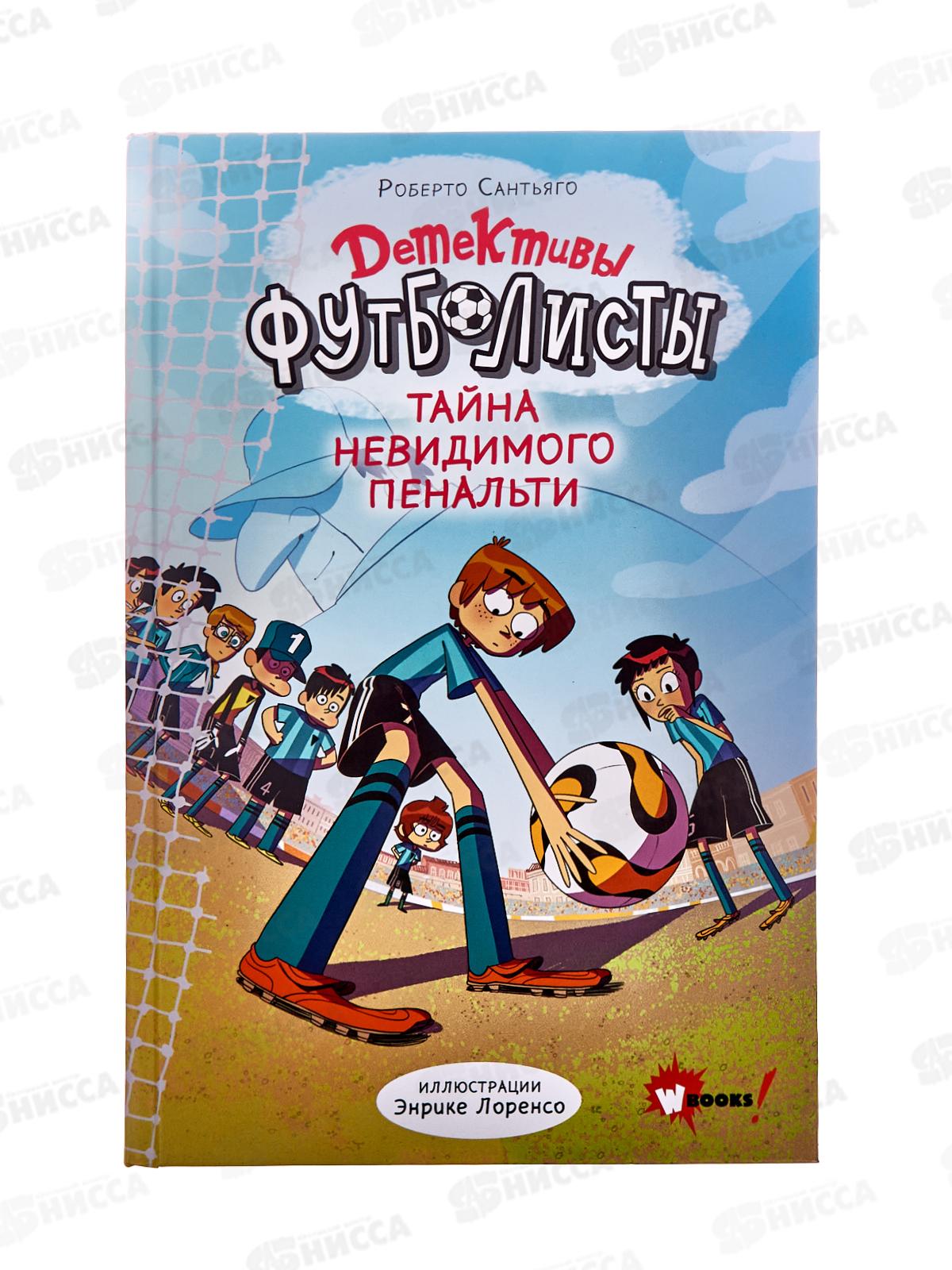 Книга АСТ Детективы-футболисты. Тайна невидимого пенальти, 8638-9  *14