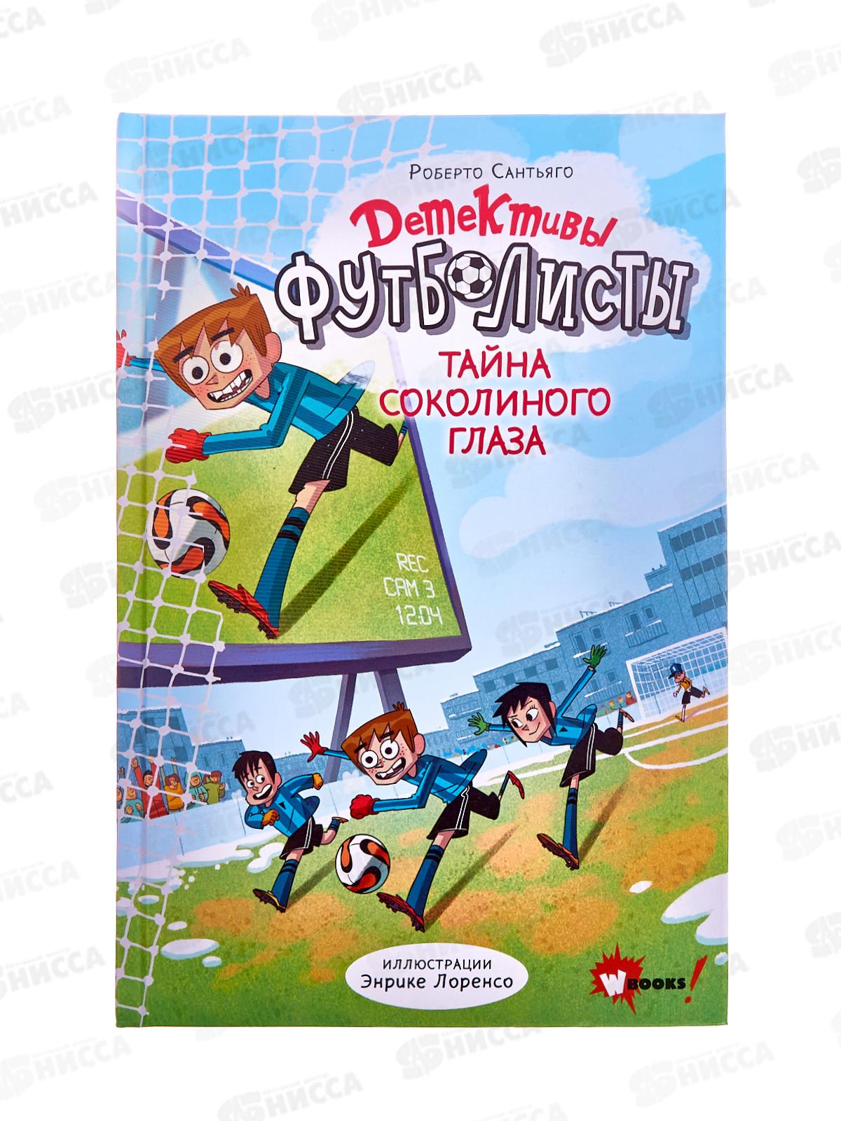 Книга АСТ Детективы-футболисты. Тайна Соколиного глаза, 4780-9  *16