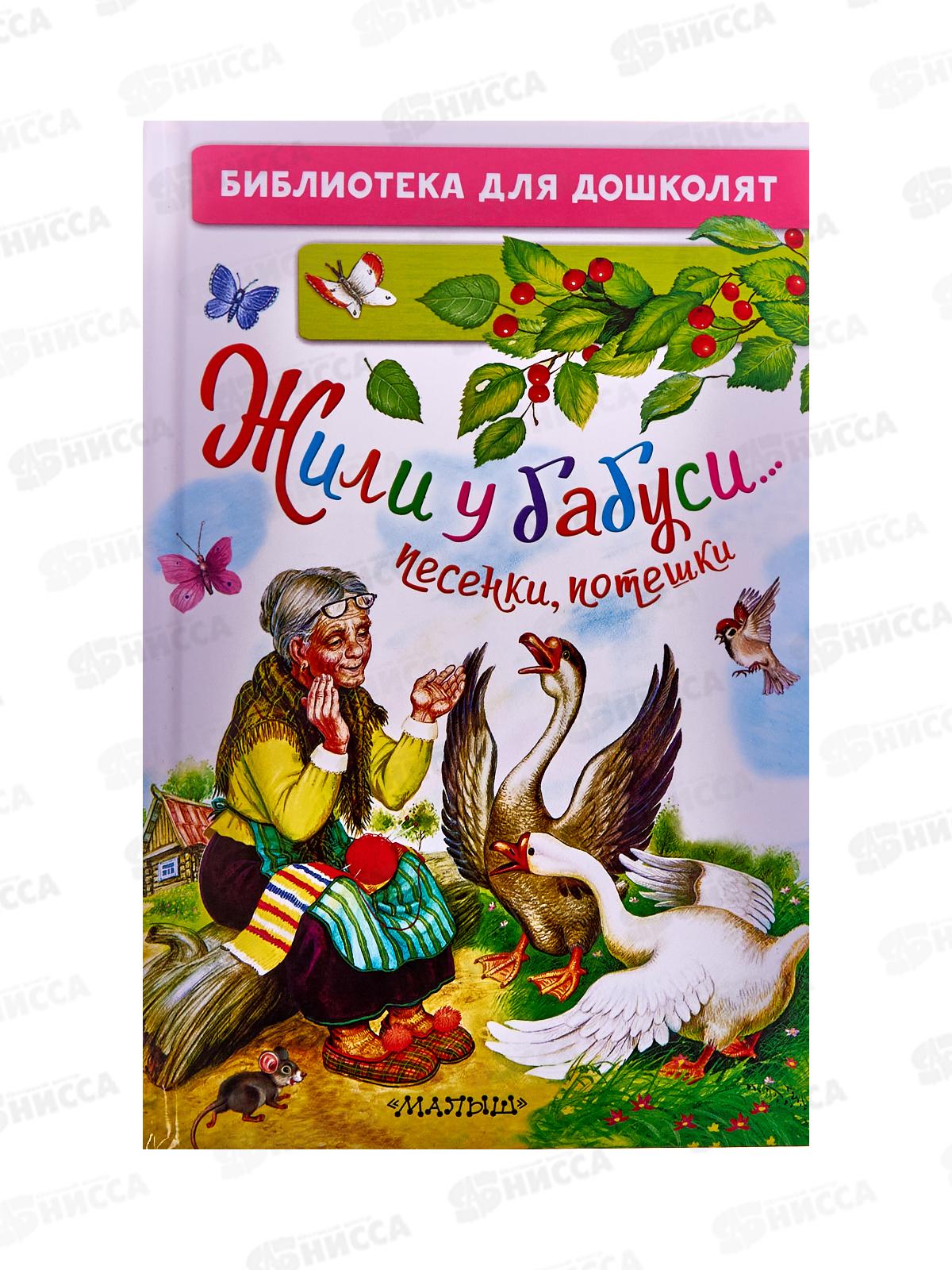 Книга АСТ Жили у бабуси... Песенки, потешки, Шейн П., 5460-6  *32
