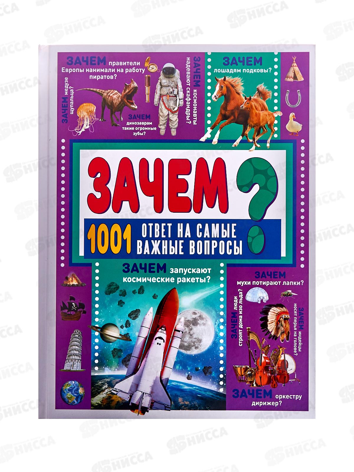 Книга АСТ Зачем? 1001 ответ на  самые важные вопросы, 4511-8  *7