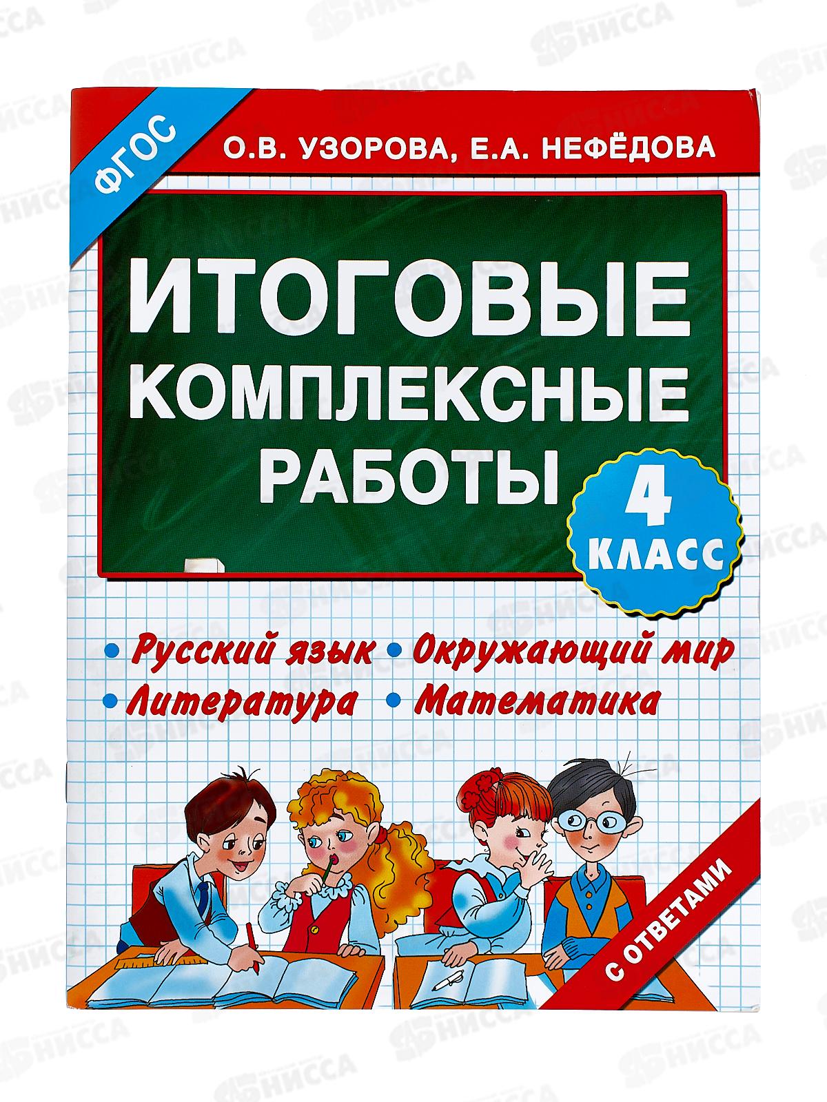 Книга АСТ Итоговые комплексные работы 4 класс, Узорова, 9483-3 *30