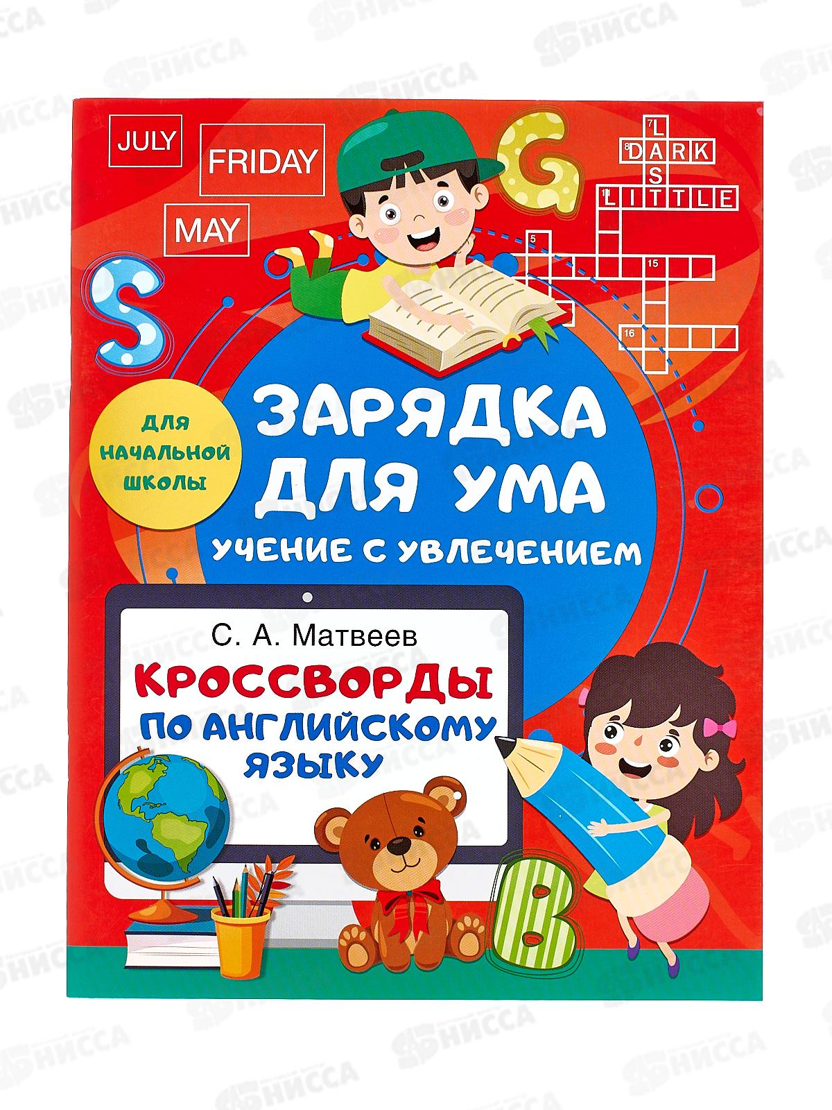 Книга АСТ Кроссворды по английскому языку для нач. школы, 2252-0 *50