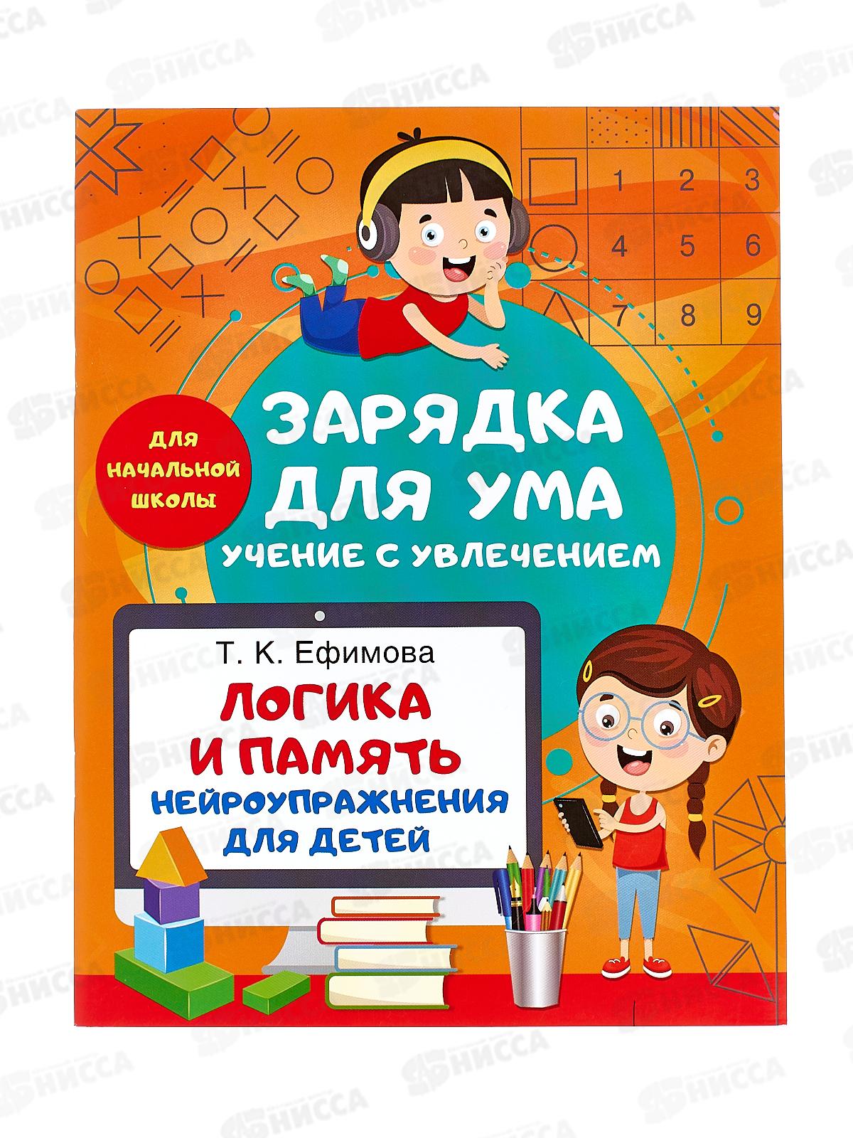 Книга АСТ Логика и память. Нейроупражнения для детей, 2249-0 *50