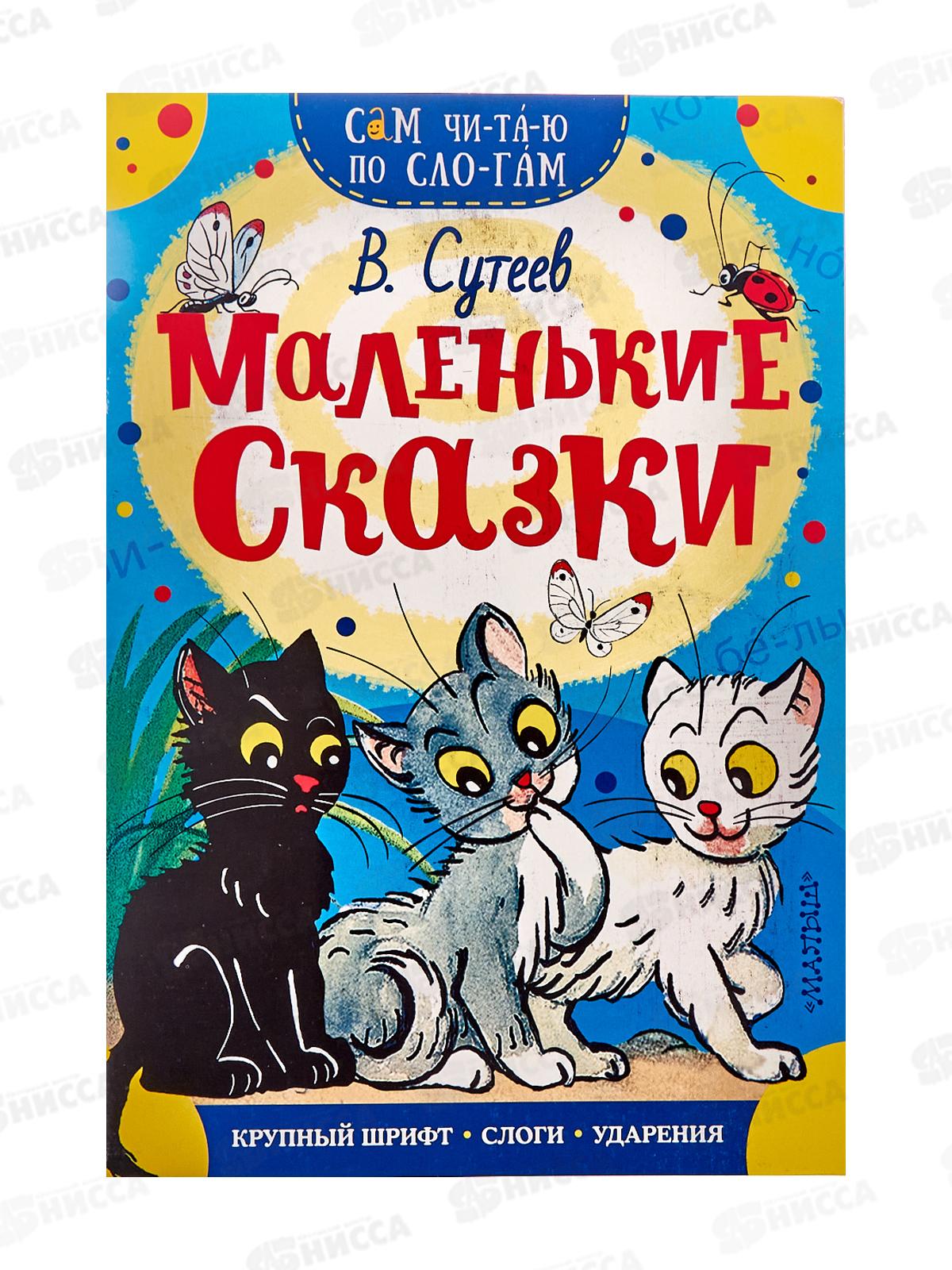 Книга АСТ Маленькие сказки, Сутеев В.Г., 7881-2  *50