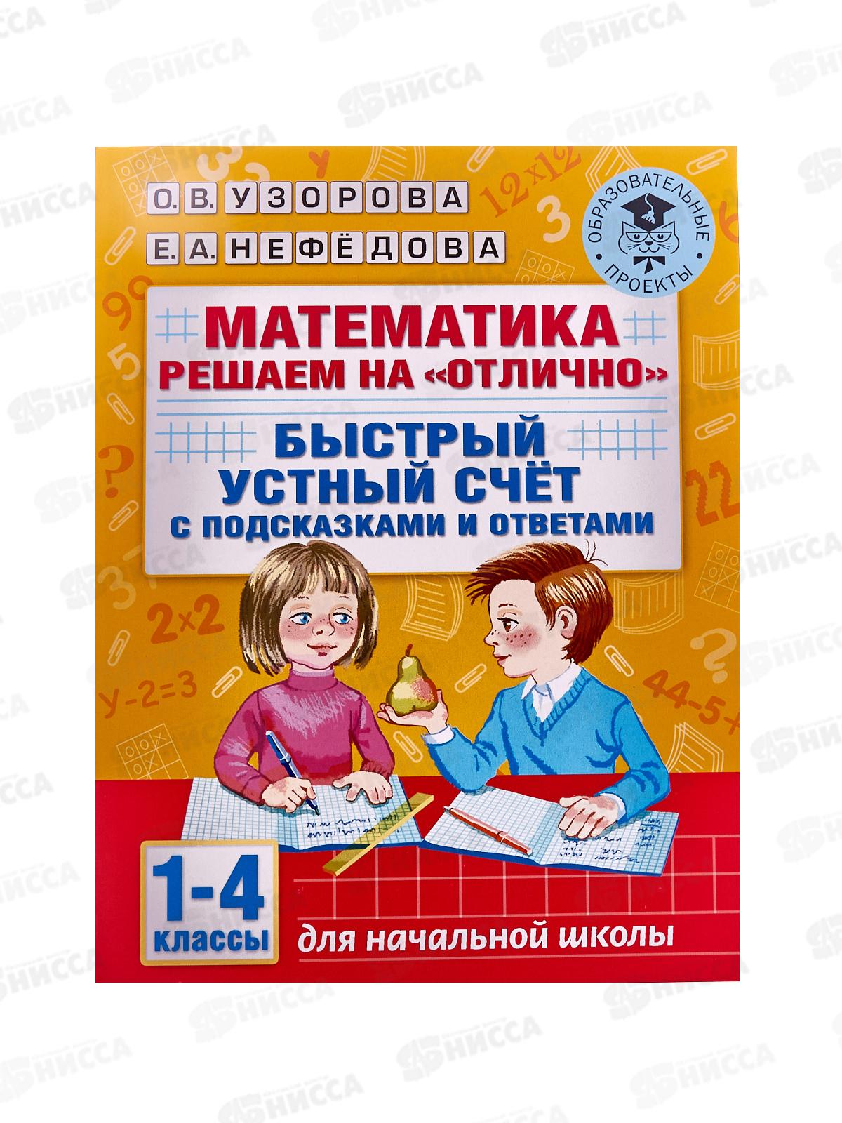 Книга АСТ Математика. Быстрый устный счет, 1-4 классы, 5918-5  *20