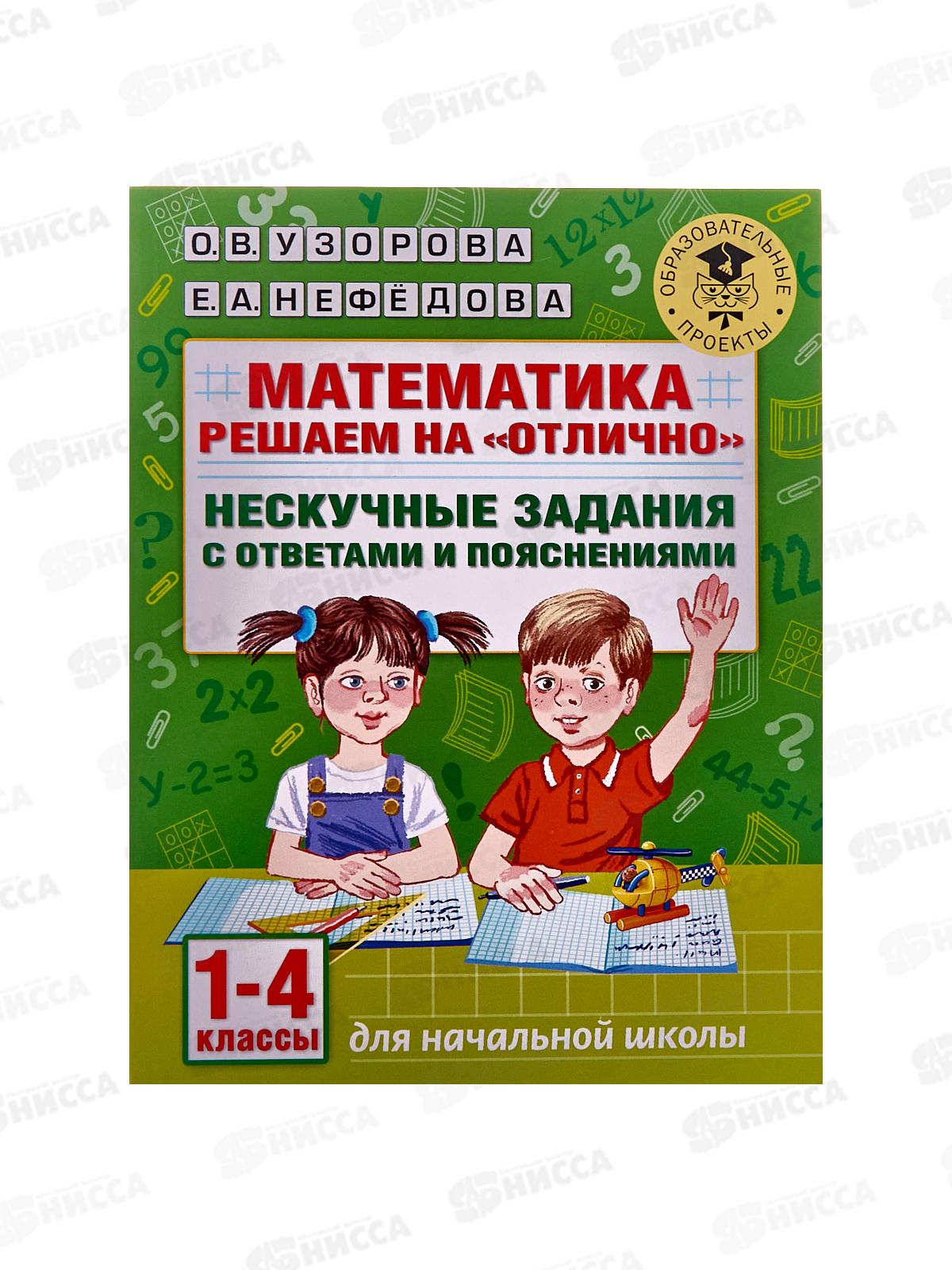 Книга АСТ Математика. Нескучные задания, 1-4 классы, 5921-5  *20