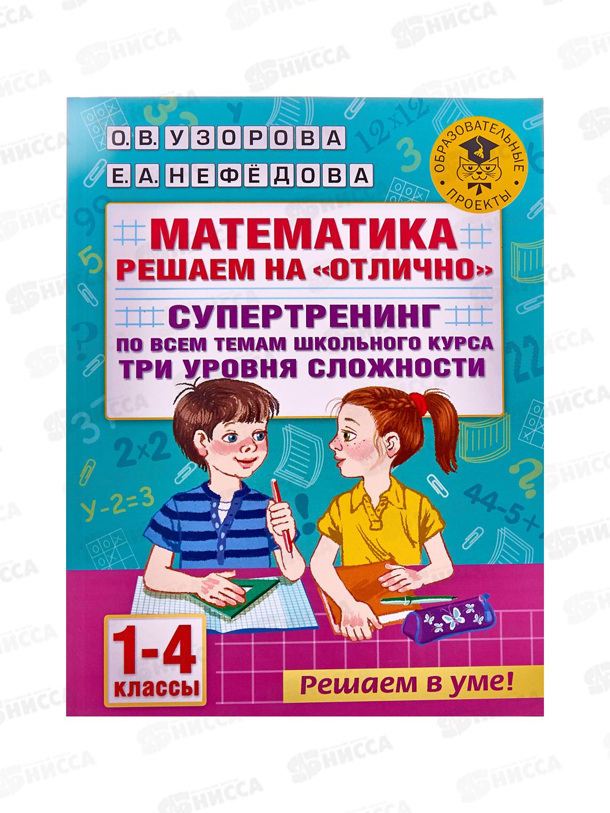 Книга АСТ Математика. Супертренинг по всем темам, 1-4 кл 5919-2  *24