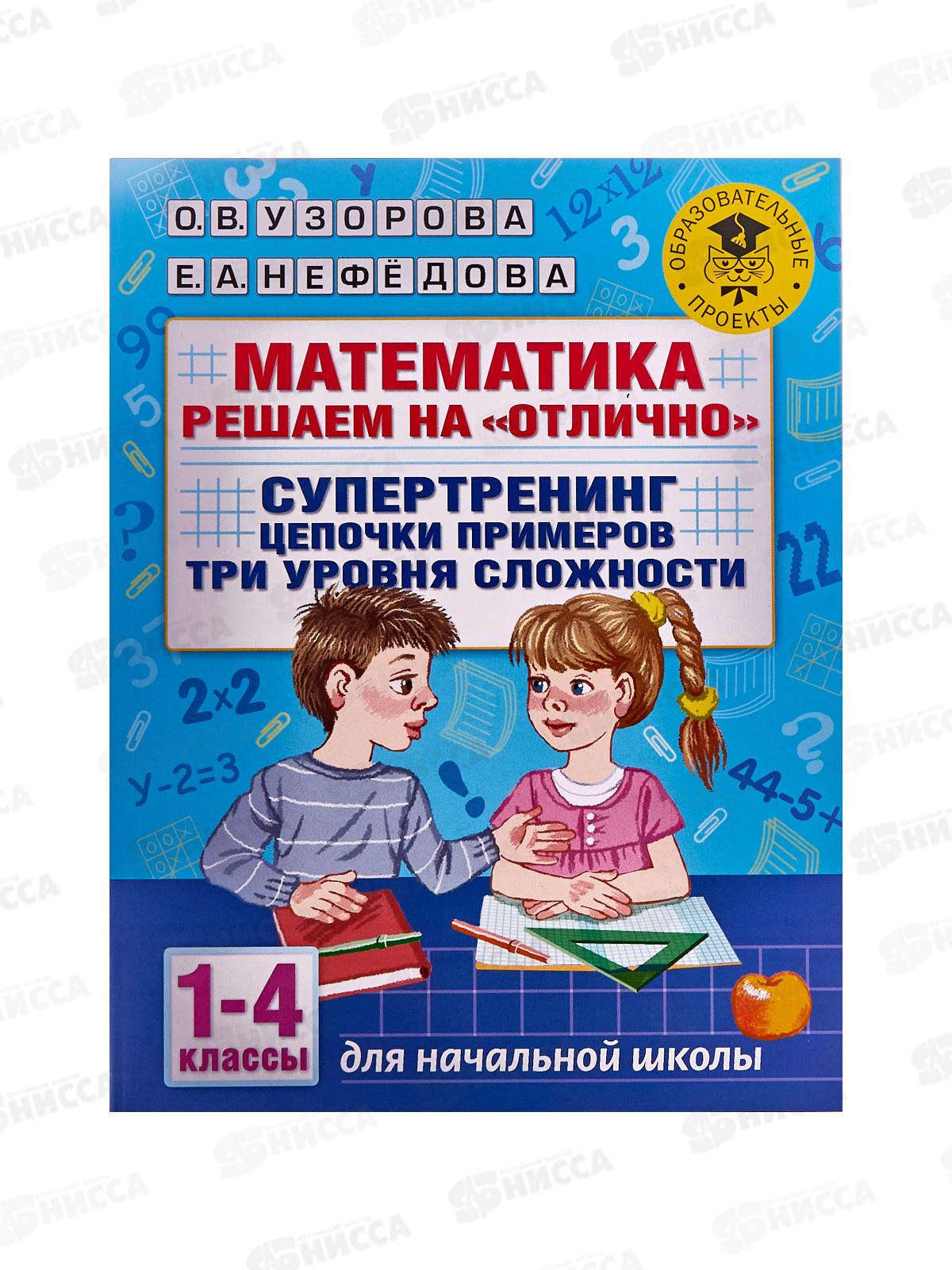 Книга АСТ Математика. Супертренинг цепочки примеров, 1-4 кл 5920-8 *20