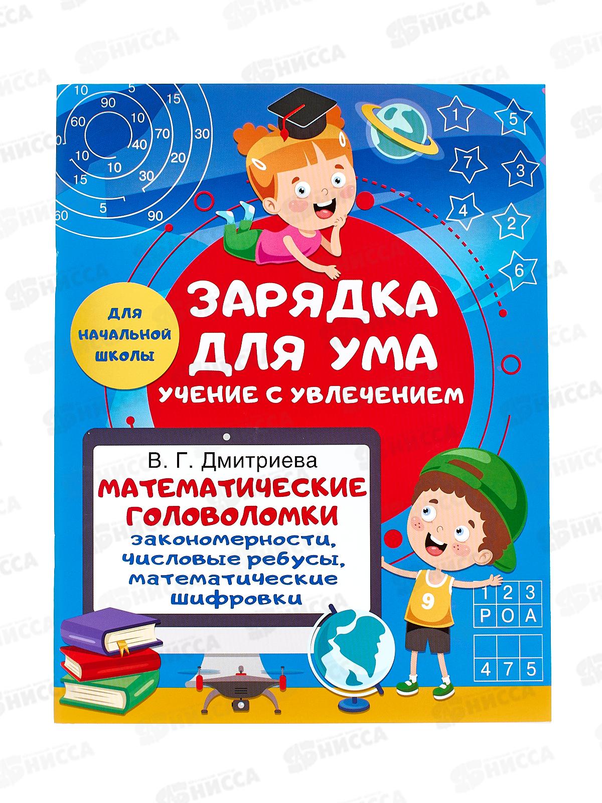 Книга АСТ Математические головоломки, Дмитреева В.Г., 2253-7  *50