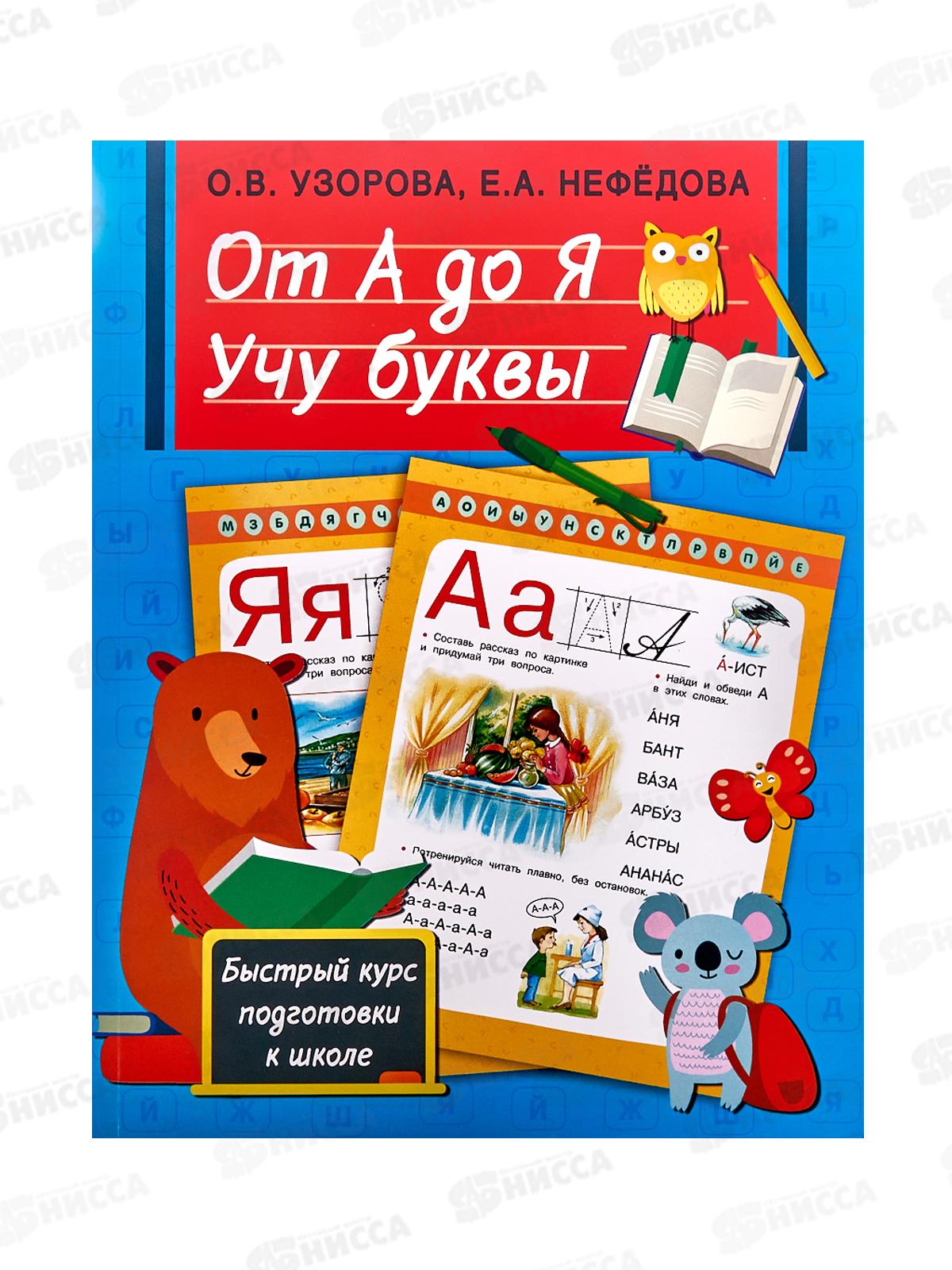 Книга АСТ От А до Я. Учу буквы, Узорова О.В., 4516-7  *20