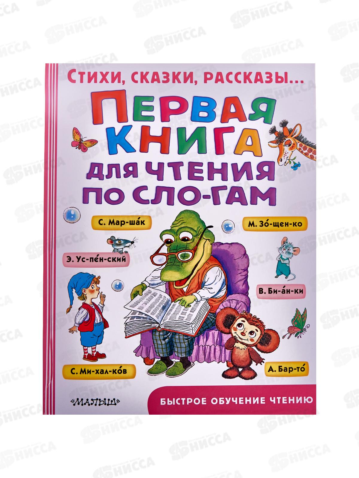 Книга АСТ Первая книга для чтения по слогам, Успенский Э.Н., 5047-1 *8
