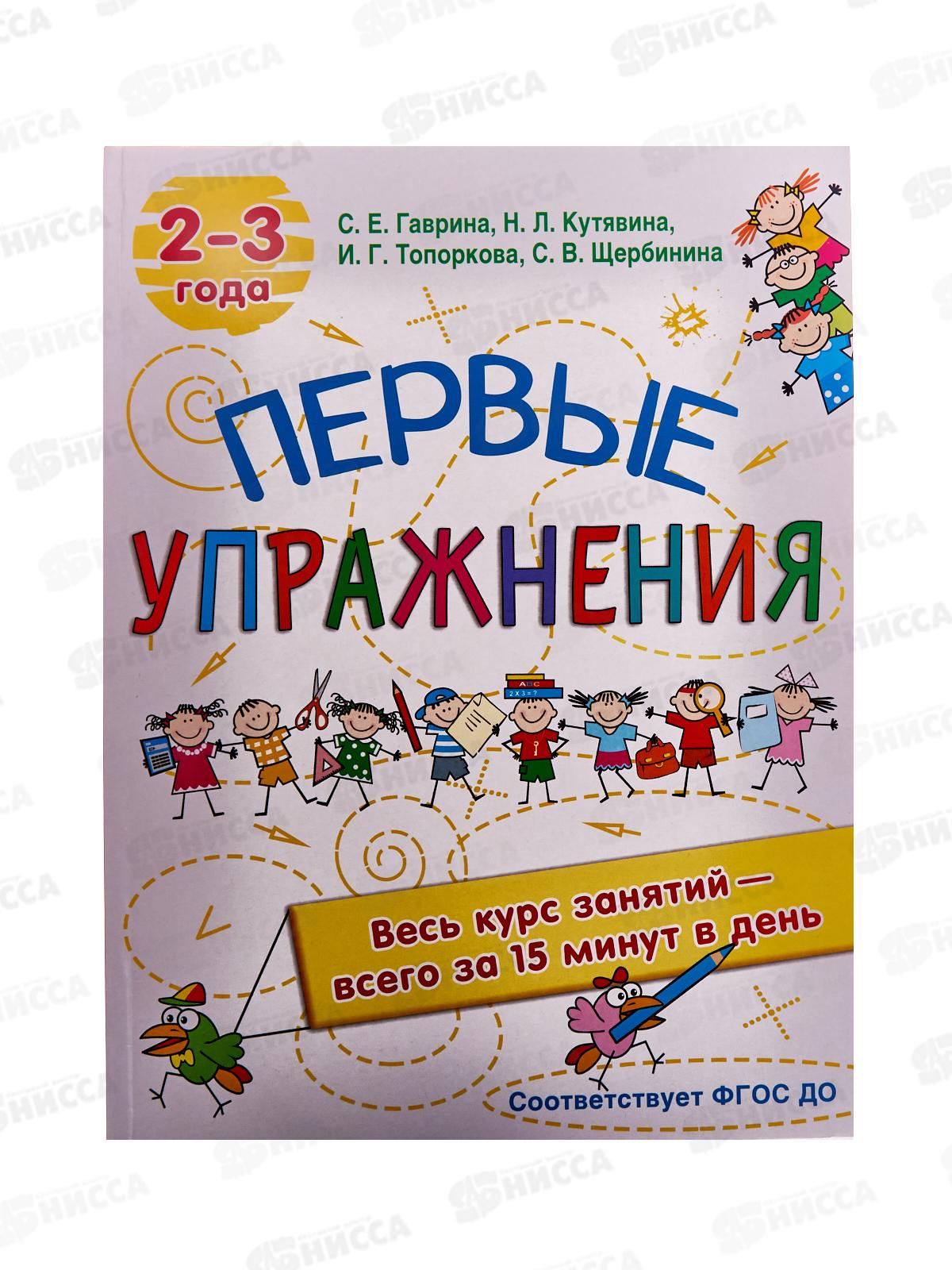 Книга АСТ Первые упражнения. 2-3 года, Гаврина С.Е., 4866-3 *21