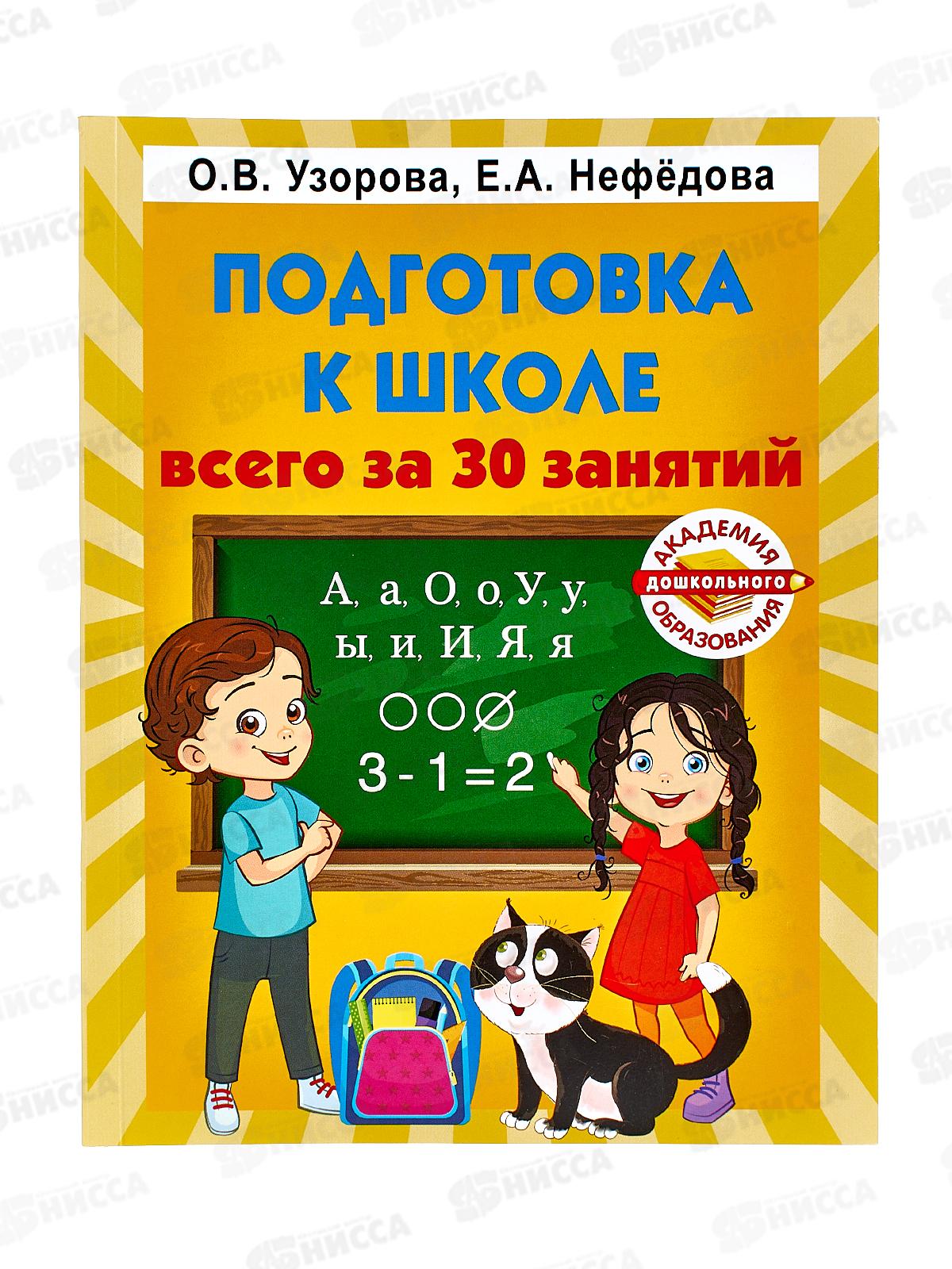 Книга АСТ Подготовка к школе за 30 занятий, Узорова О.В., 4239-9  *26
