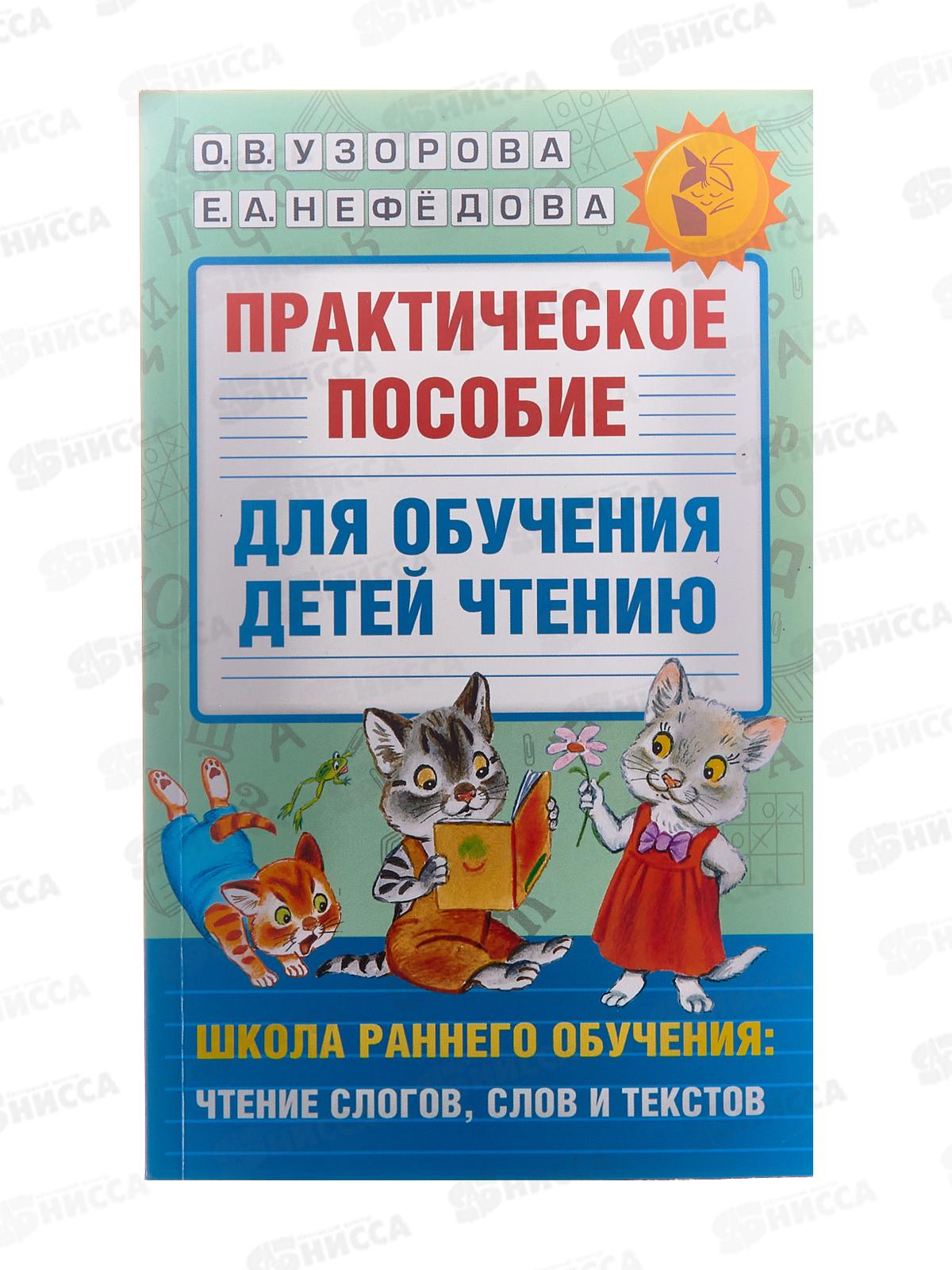 Книга АСТ Практическое пособие для обучения чтению, 8063-2   *12