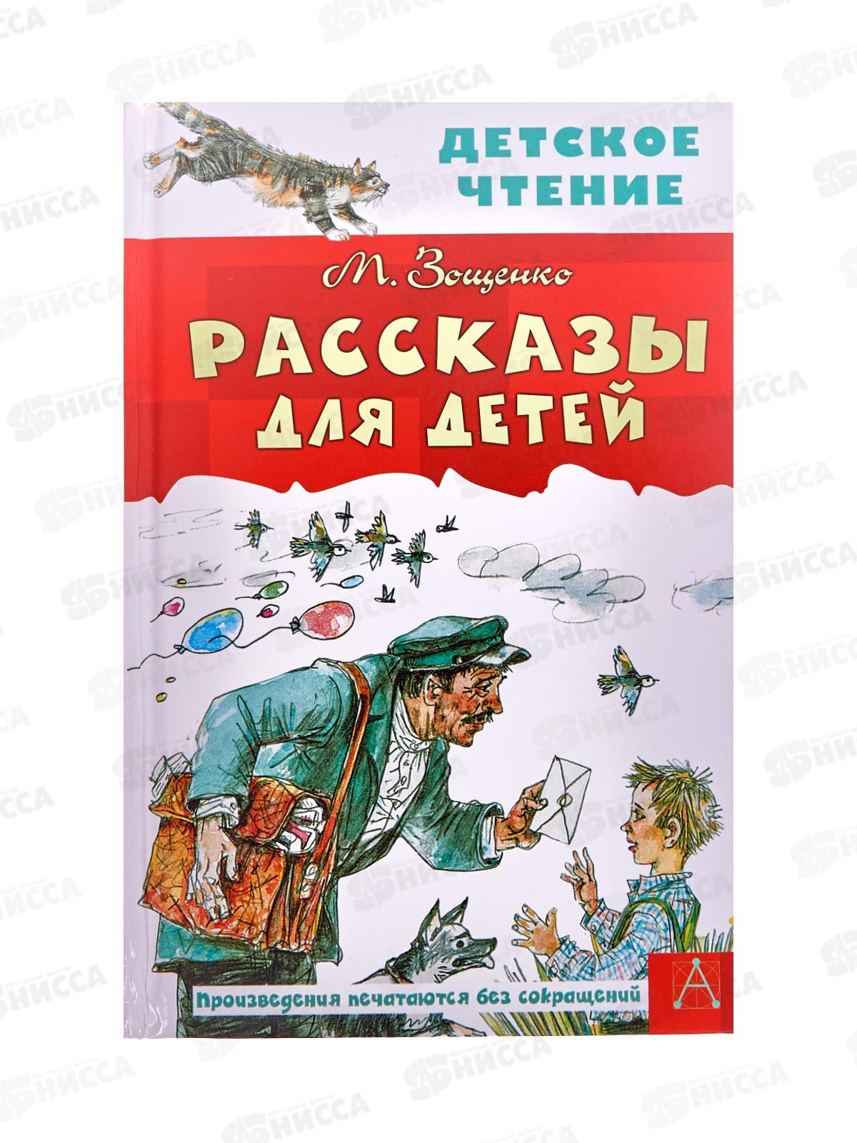 Книга АСТ Рассказы для детей, Зощенко М.М., 8290-5  *32