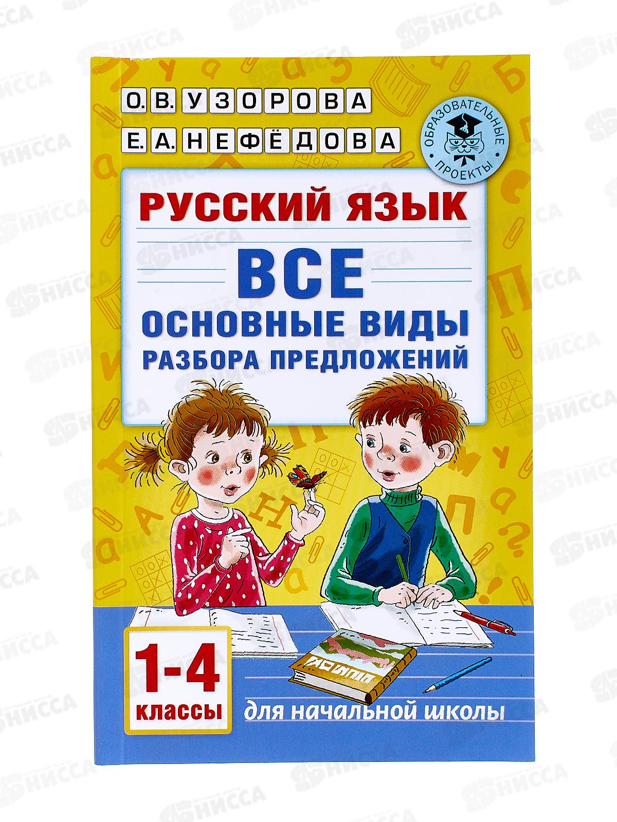 Книга АСТ Русский язык. Разбор предложений 1-4 кл., Узорова, 9353-3*40
