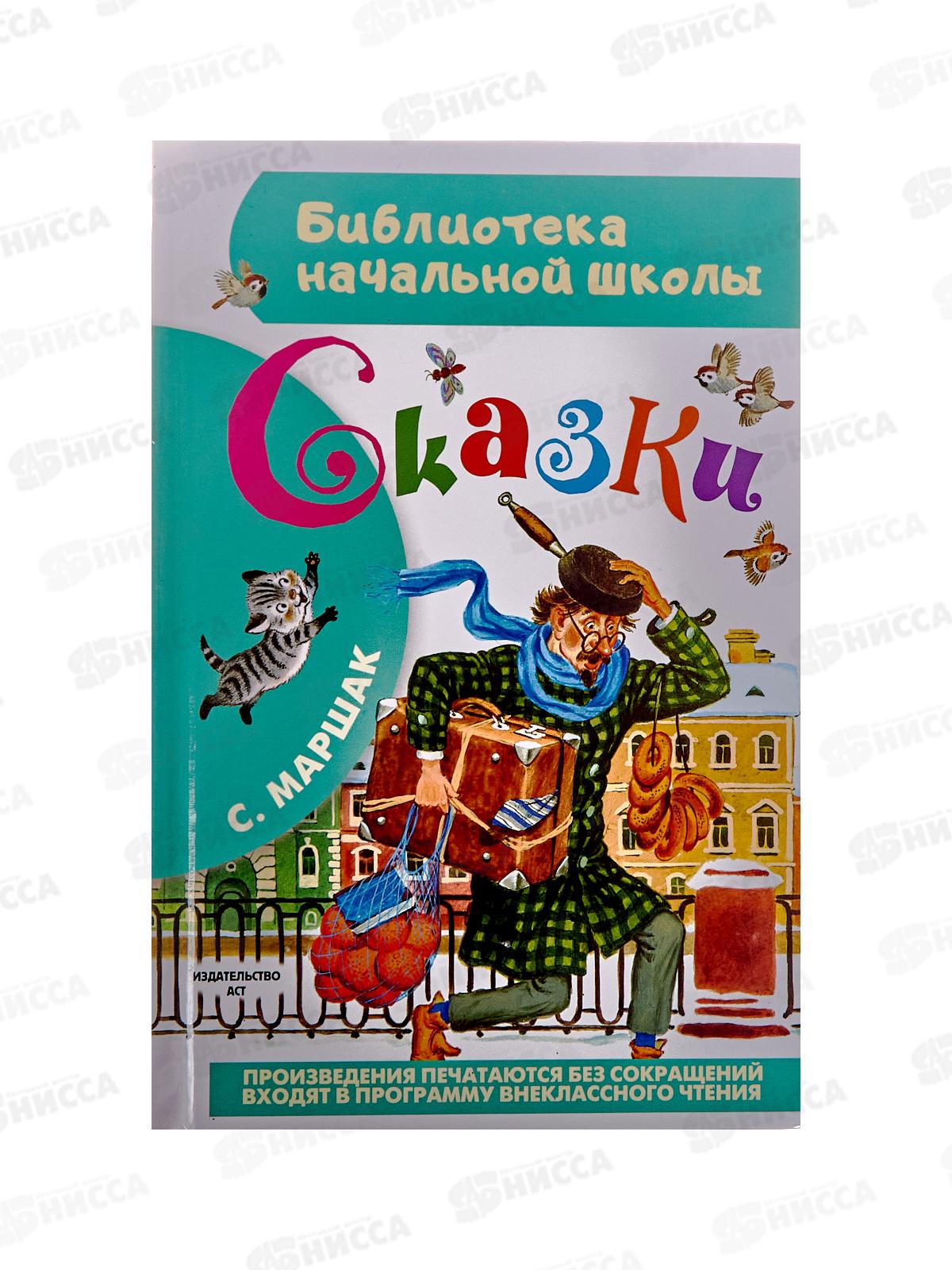 Книга АСТ Сказки, Маршак С.Я., 2222-2  *32