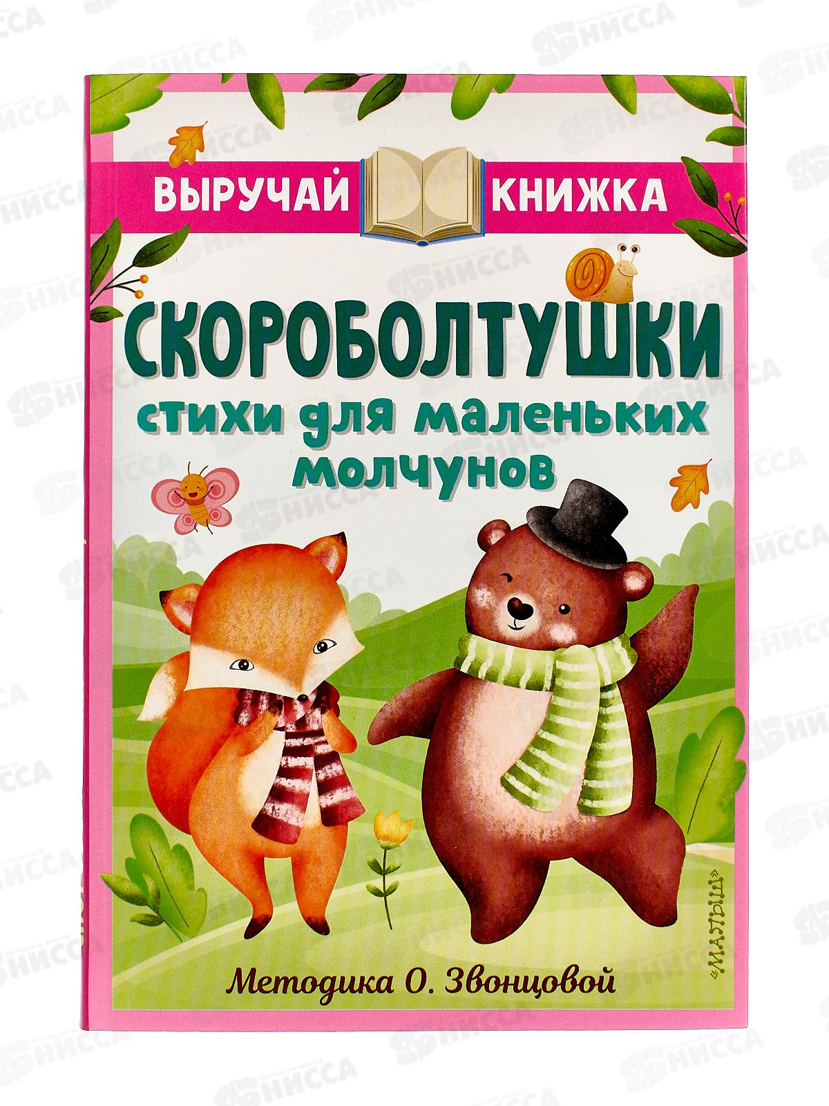 Книга АСТ Скороболтушки. стихи для маленьких молчунов, 3778-4  *12
