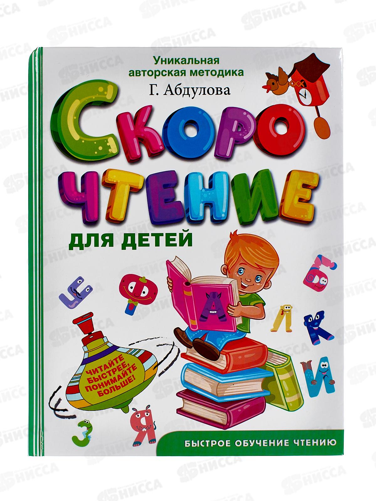 Книга АСТ Скорочтение для детей, Абдулова Г., 3248-5  *8