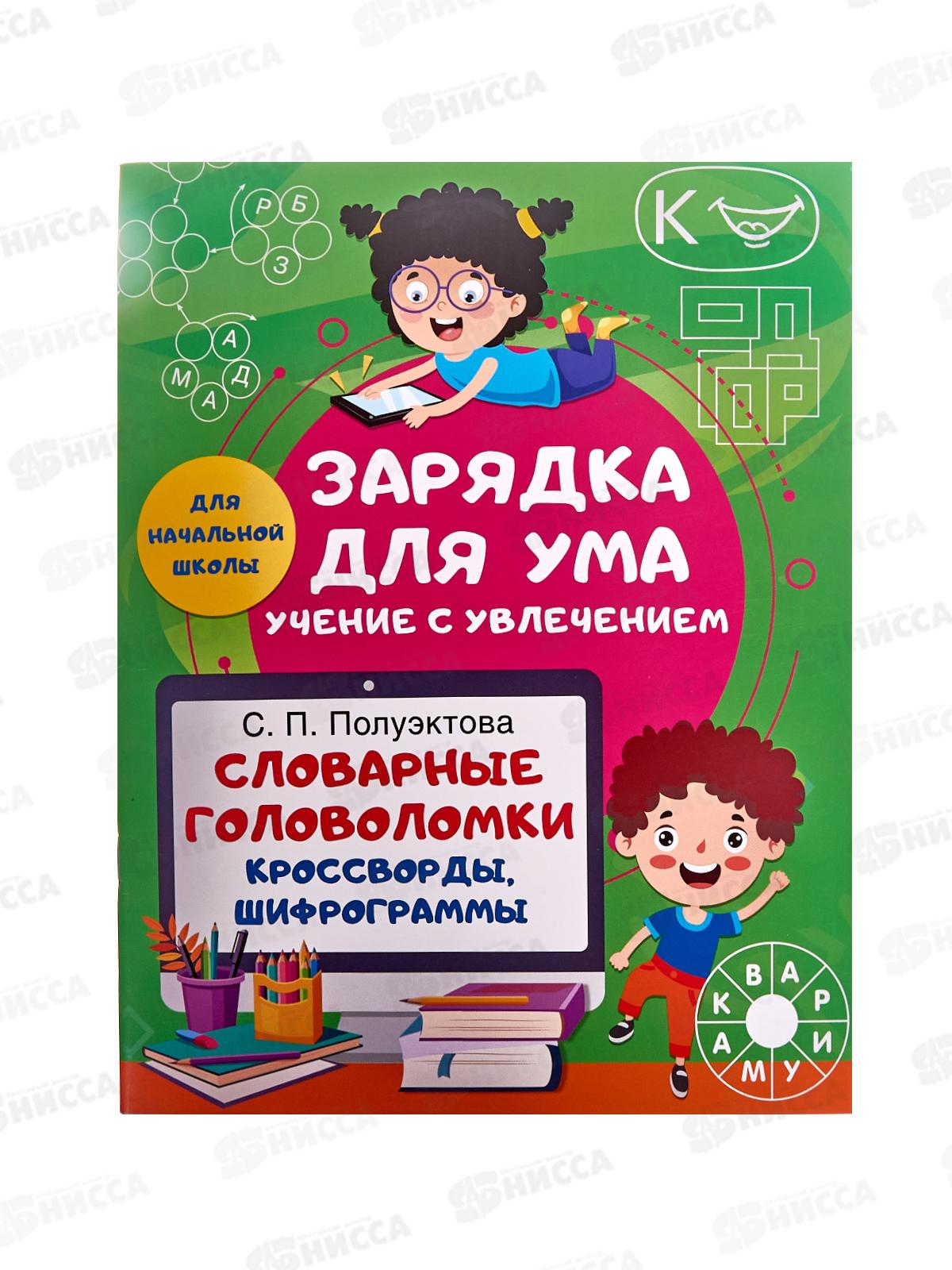 Книга АСТ Словарные головоломки, Полуэктова С.П., 2247-6  *50