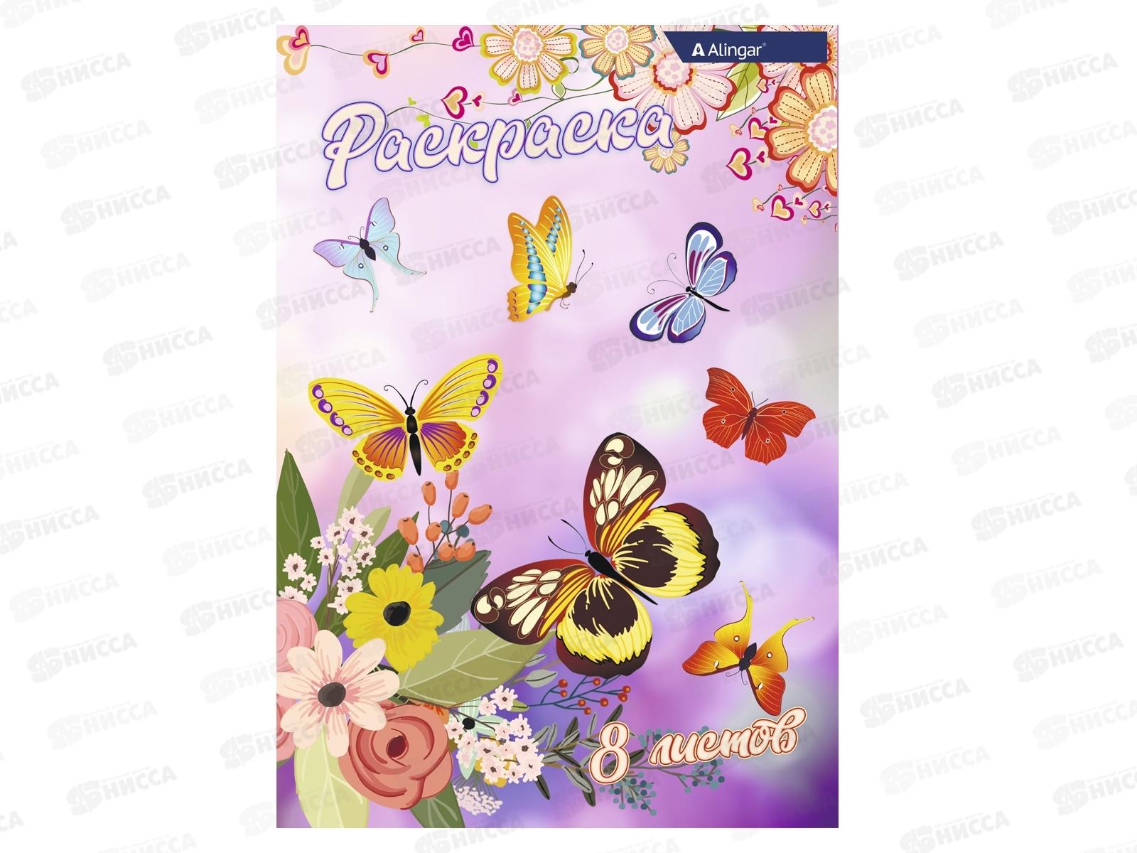 Раскраска  Alingar А4 8л Бабочки и цветы AL6271 *100