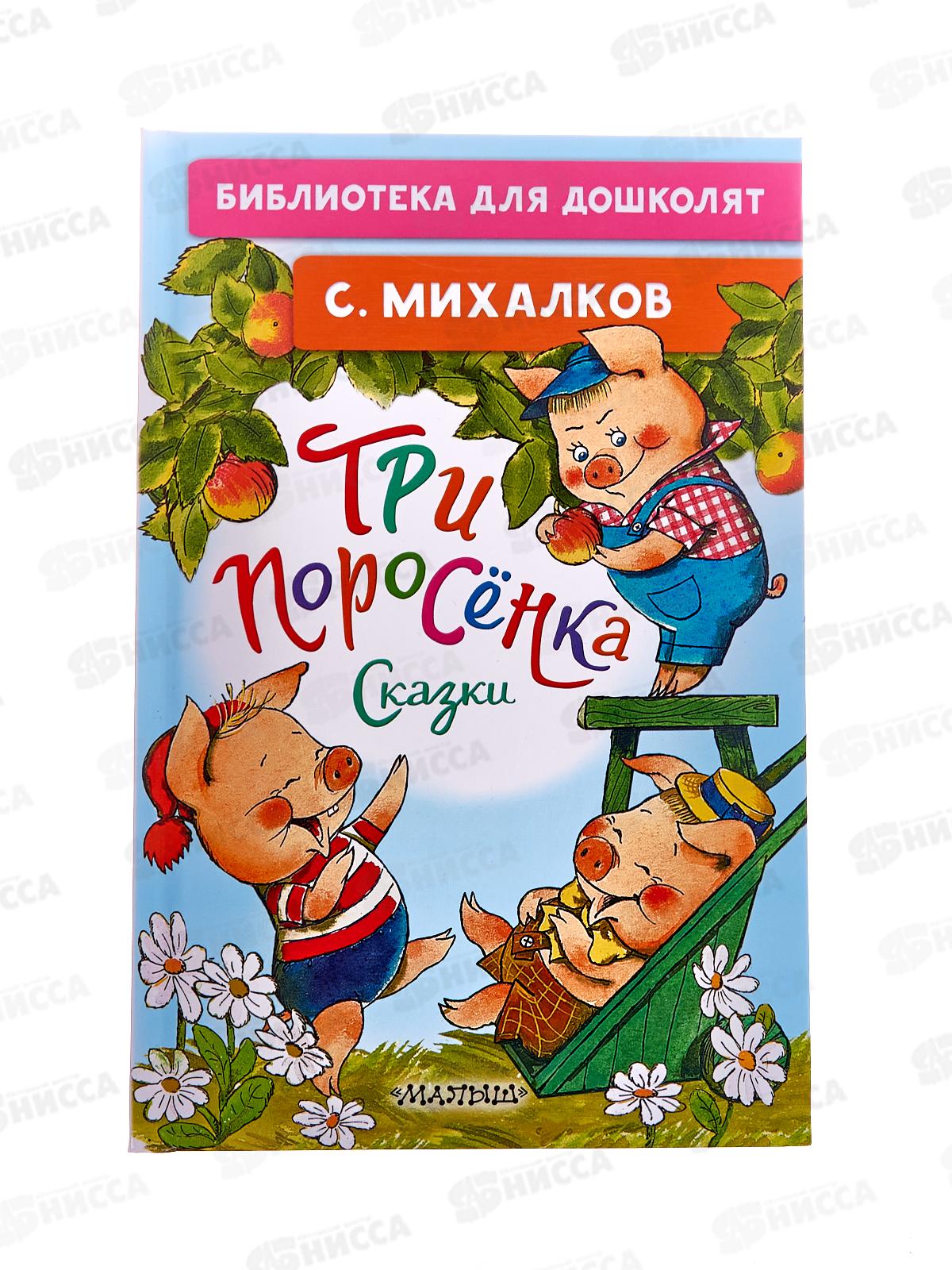 Книга АСТ Три поросёнка. Сказки, Михалков С.В., 5884-0  *32