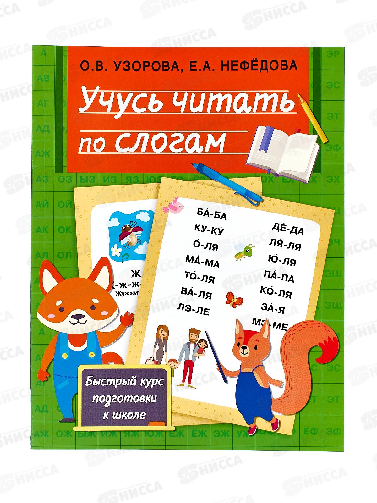 Книга АСТ Учусь читать по слогам, Узорова О.В., 4512-9  *20
