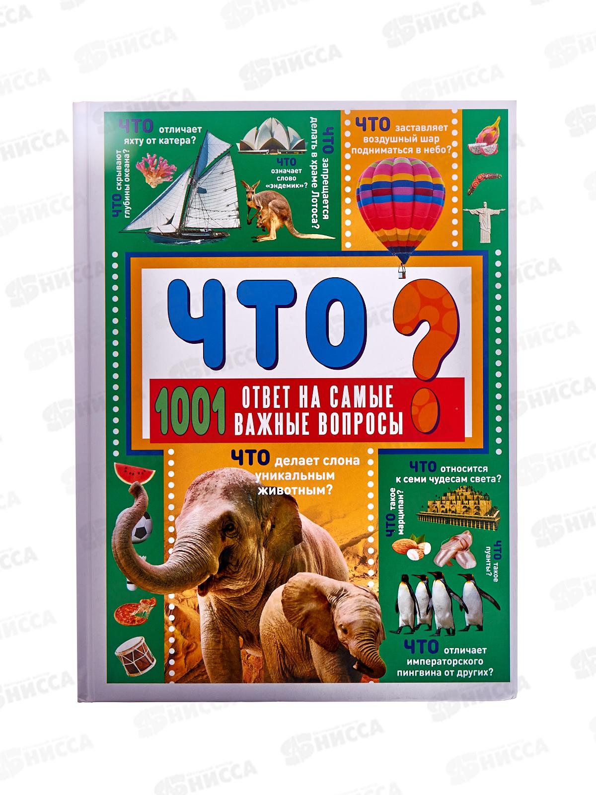 Книга АСТ Что? 1001 ответ на самые важные вопросы, Ермакович Д.И., 4514-9   *6