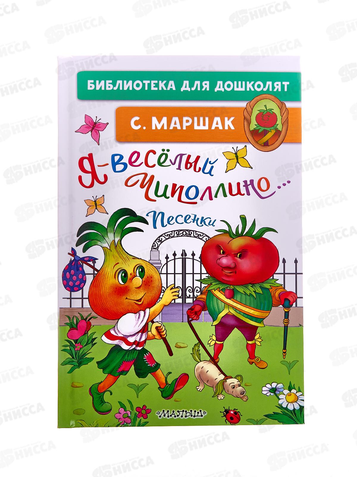 Книга АСТ Я-весёлый Чиполлино... Песенки, Маршак С.Я., 5461-3 *32
