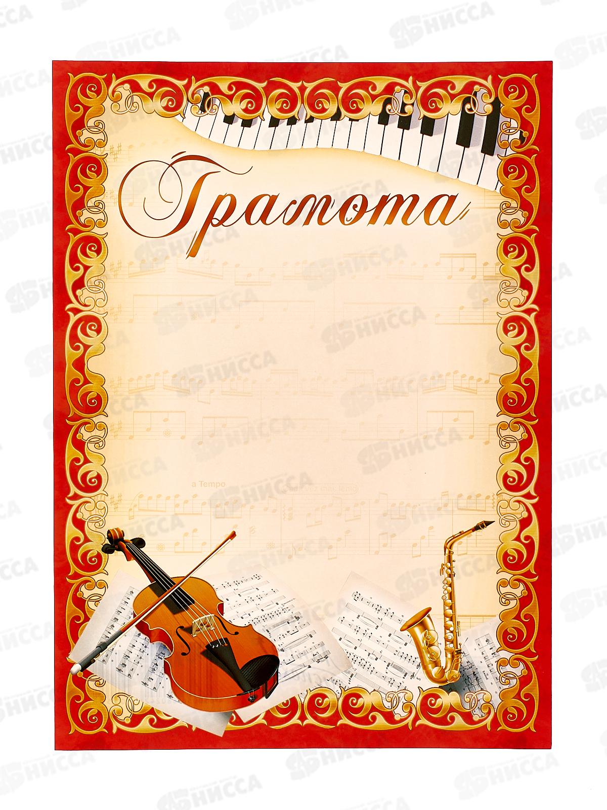 Грамота А4 ЛиС ОГ-1508 Музыкальная  *20