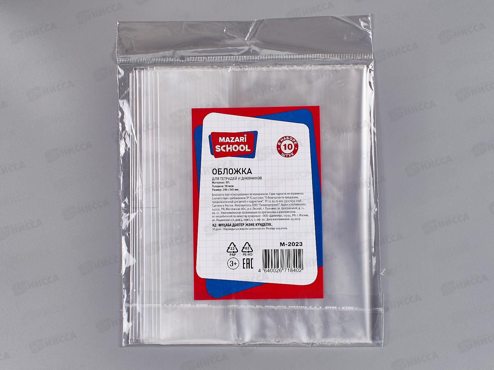 Обложка  для тетрадей и дневников Mazari 210*345мм,50мкм,10шт М-2023 *100