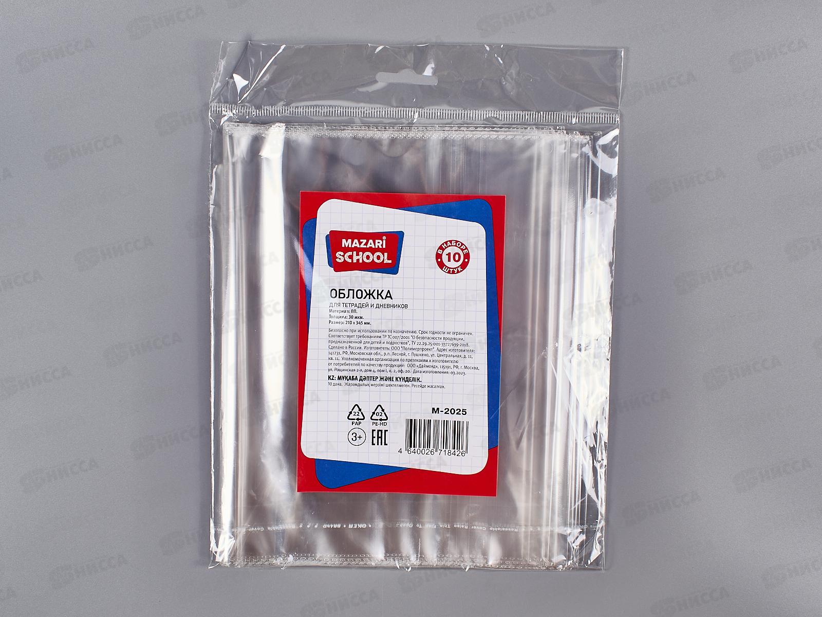 Обложка для тетрадей и дневников Mazari 210*345мм,30мкм,10шт М-2025 *200