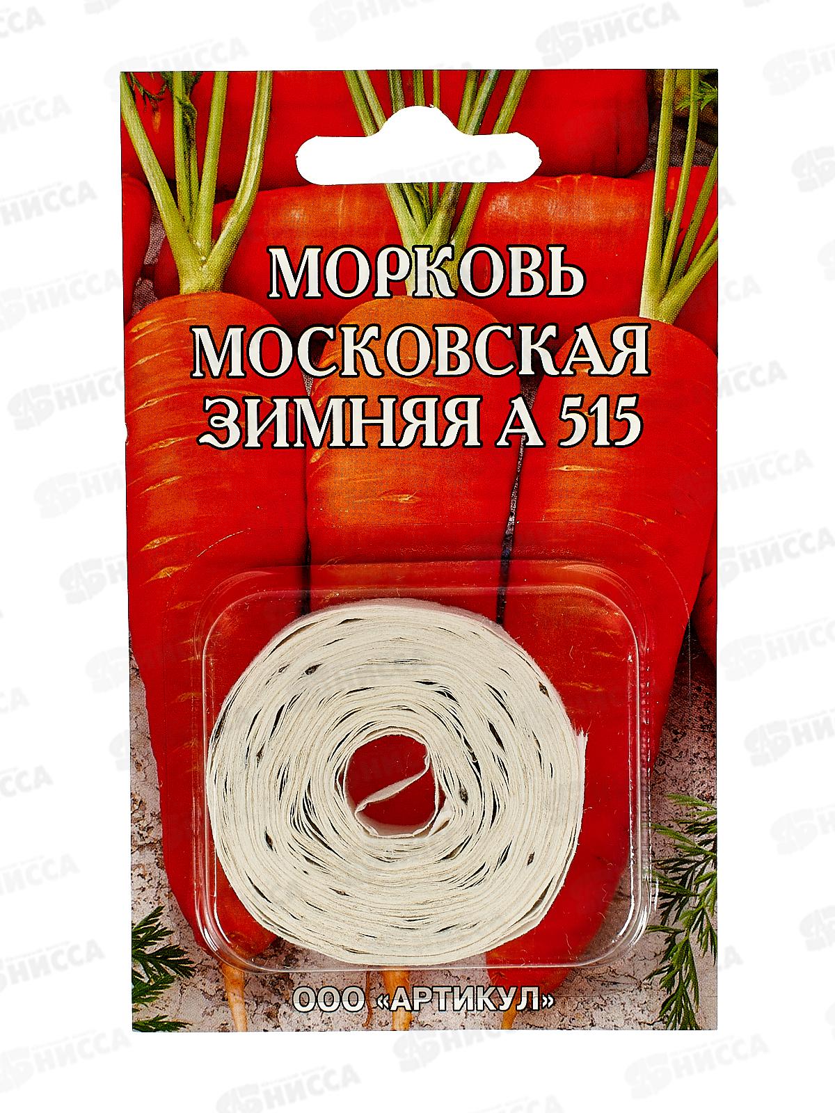 Морковь Московская зимняя А 515 2г лента *10  АРТ +