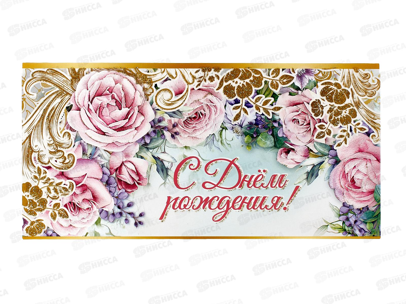 Конверт для денег ПР С Днем рождения!, 1804280 *10