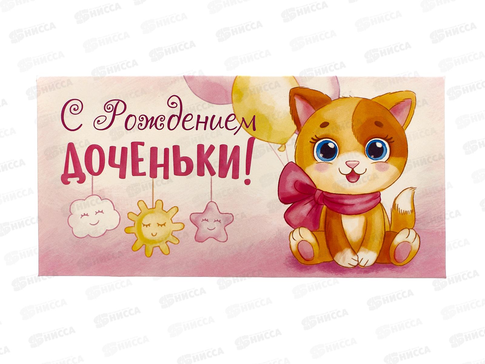 Конверт для денег ЛиС А5 С рождением доченьки, асс., ОКЛ-118 *10