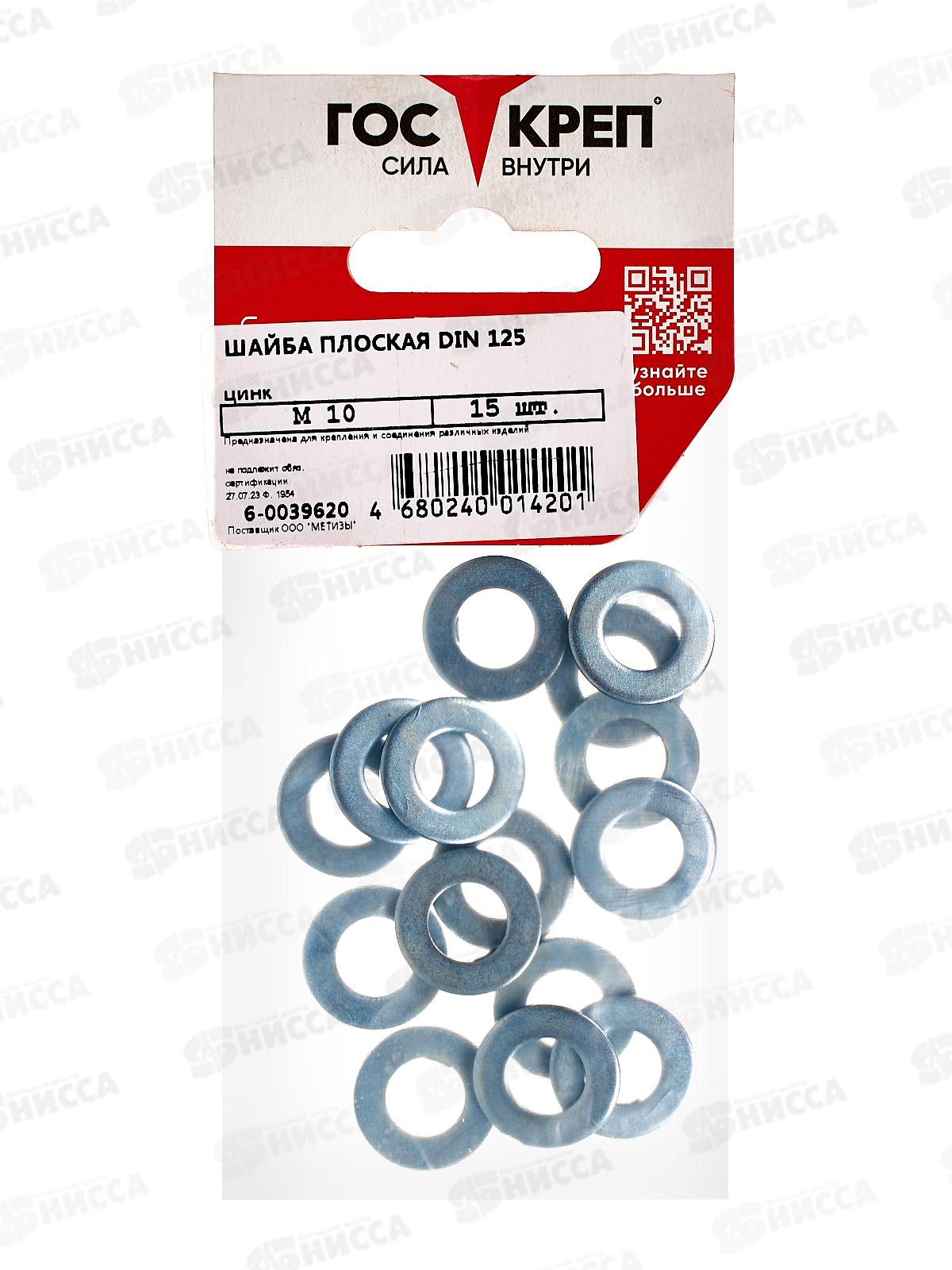 Шайба плоская (DIN125) М10 (15шт) Госкреп