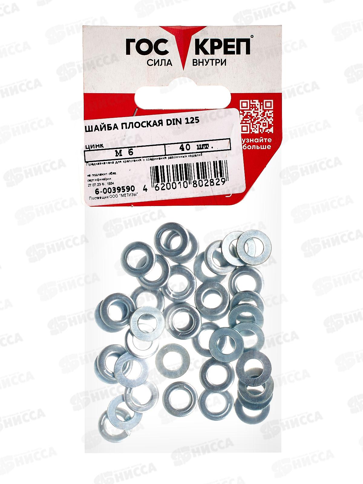 Шайба плоская (DIN125) М6 (40шт) Госкреп