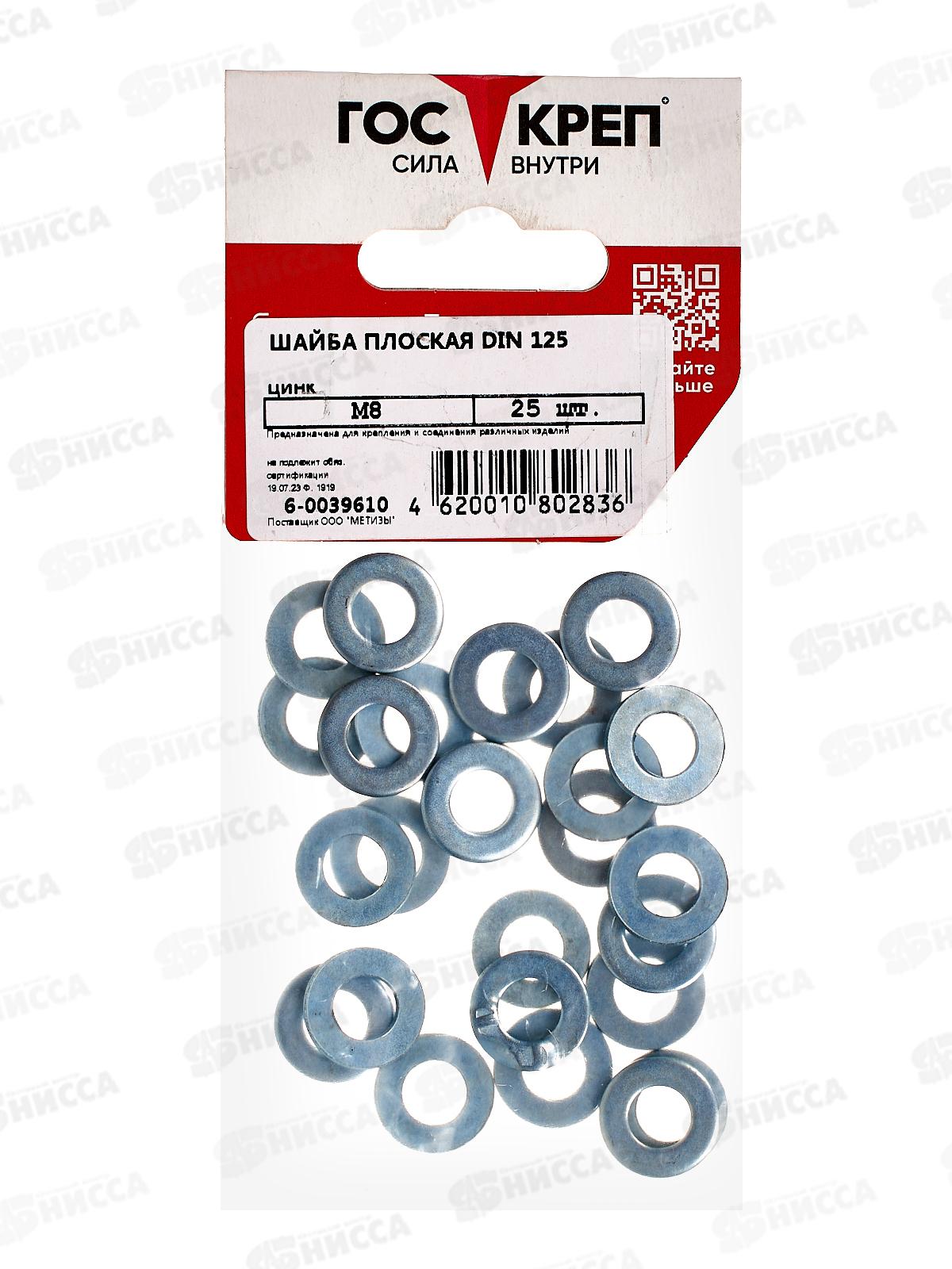 Шайба плоская (DIN125) М8 (25шт) Госкреп