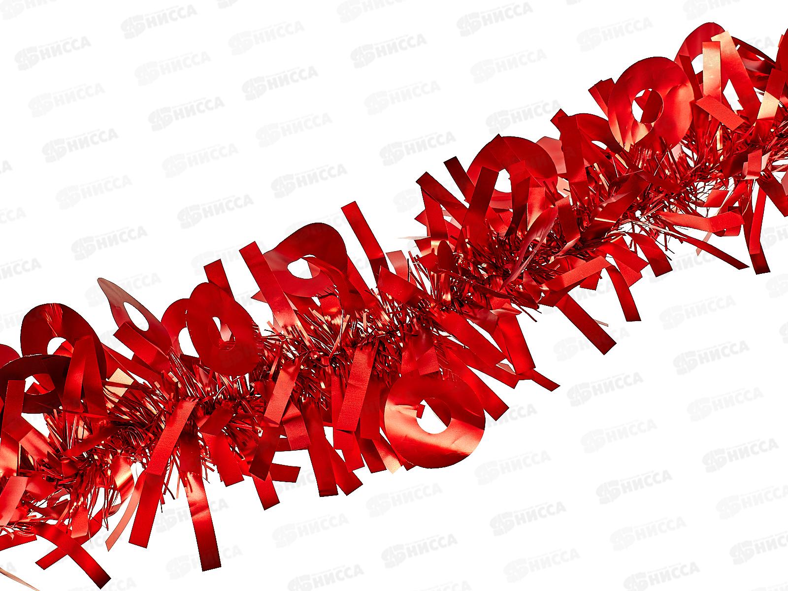 Мишура, 9см. х 2м., AL-13636 красный *600